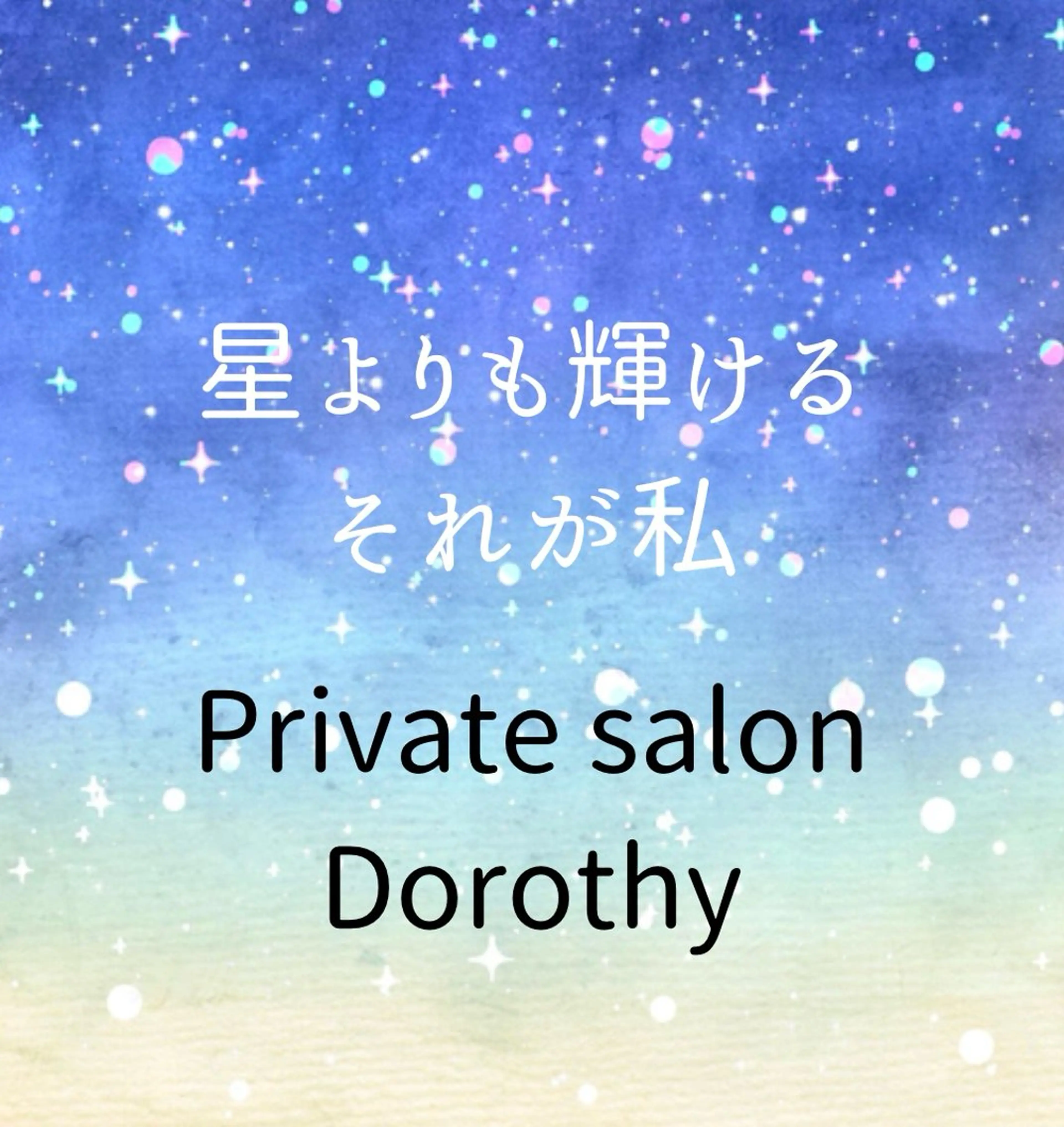 プライベートサロン ドロシーのエステ・リラクイメージ