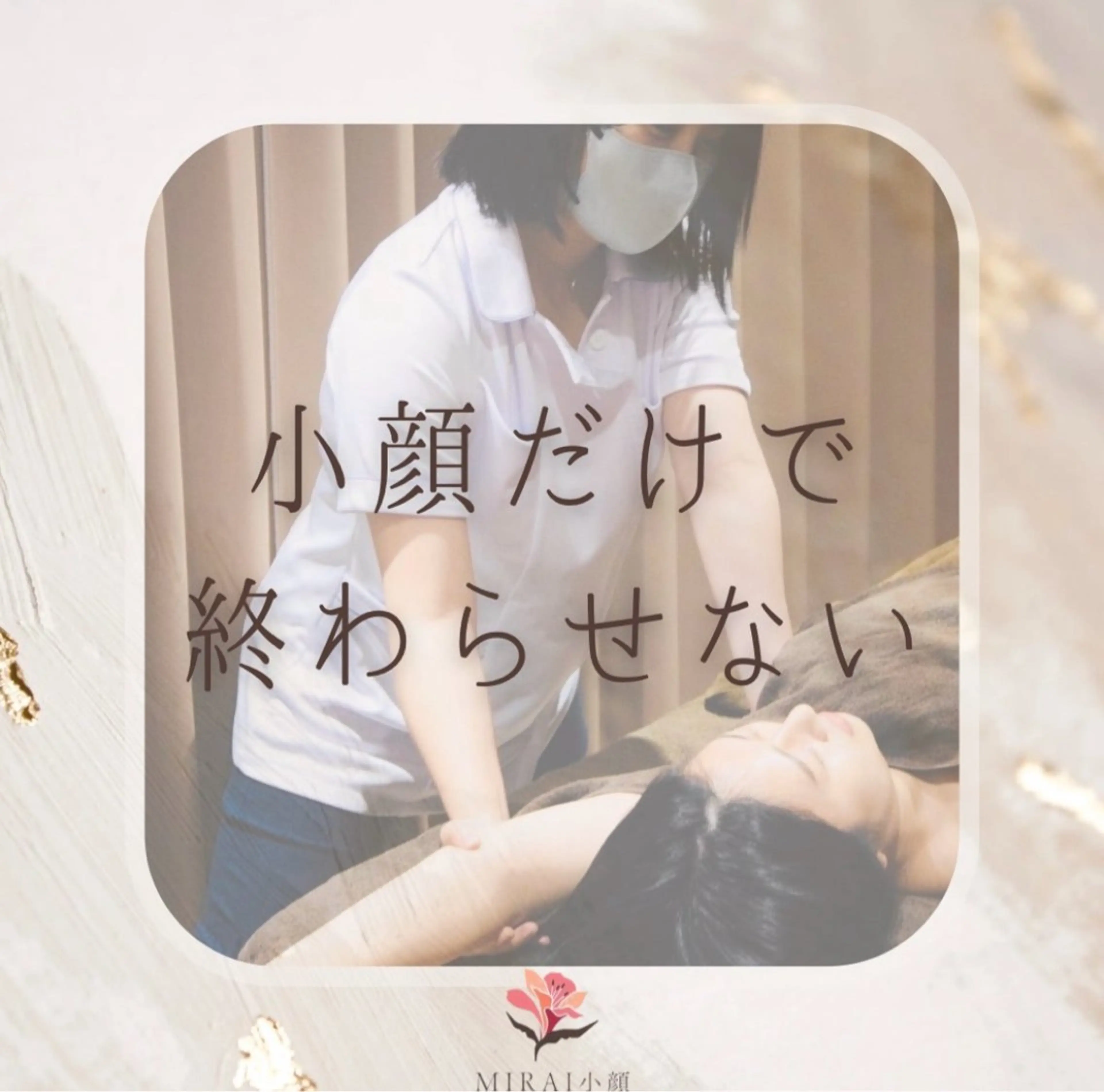 MIRAI小顔 広島駅前店のエステ・リラクイメージ