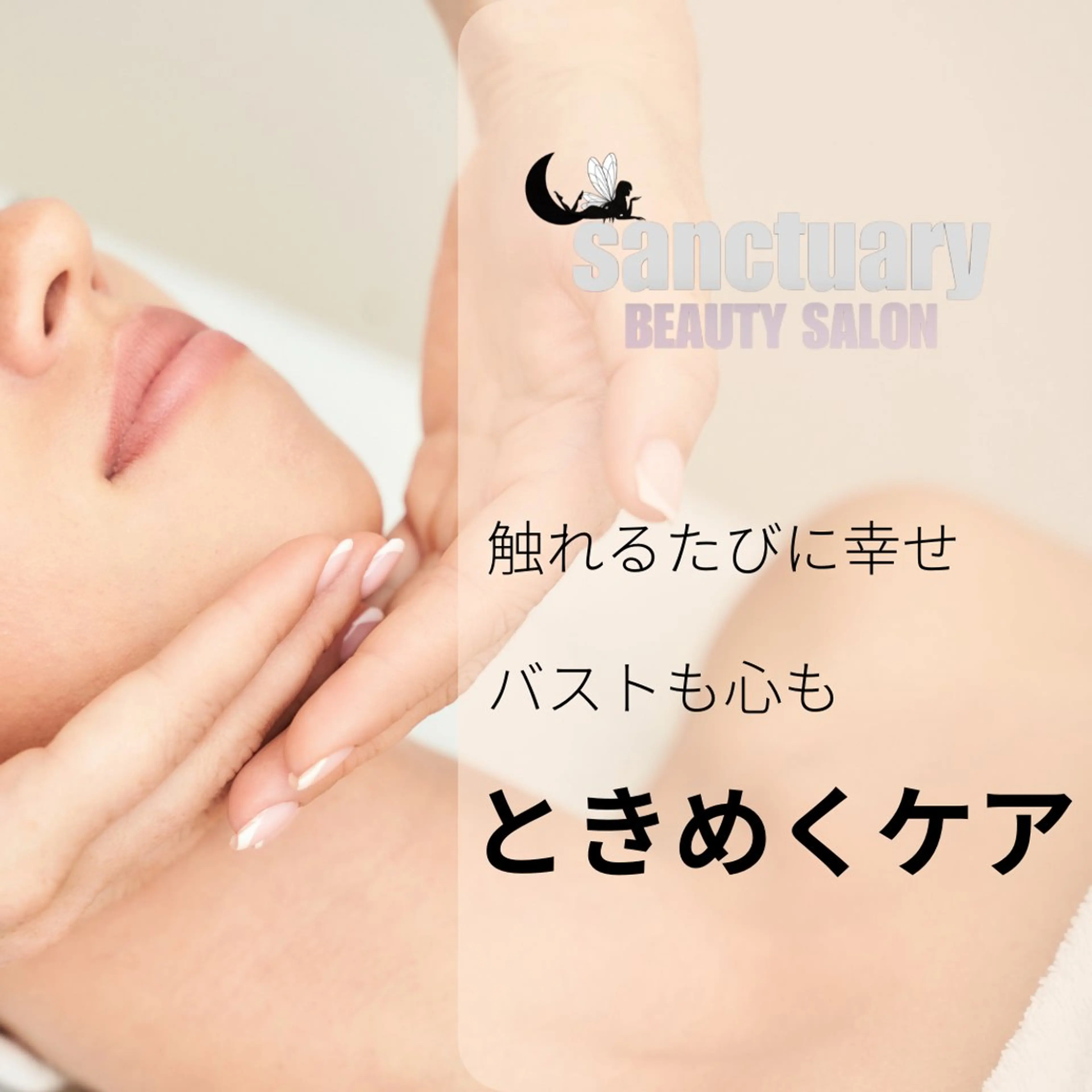 エステ sanctuary .b　salonのエステ・リラクイメージ