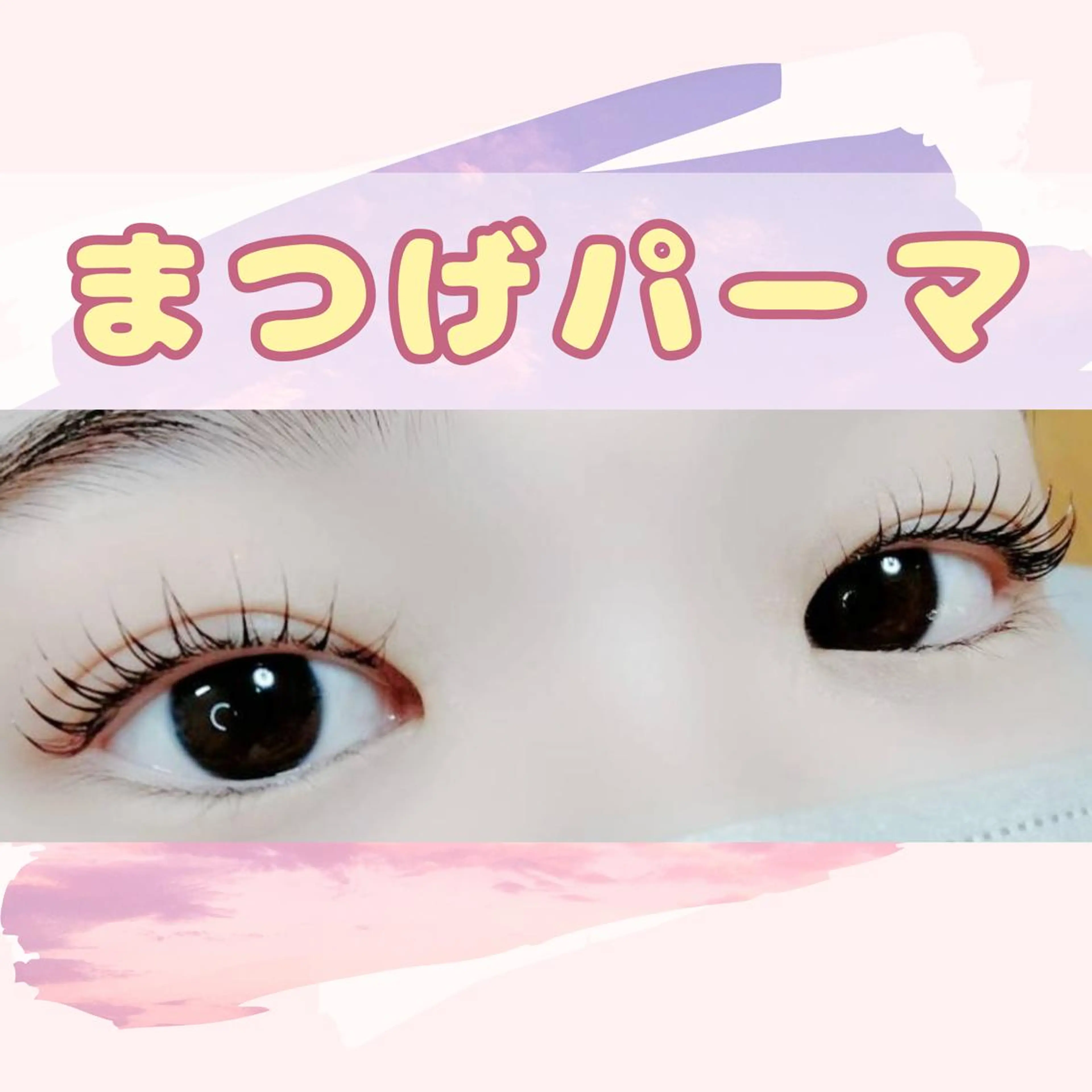 【マスカラパーマ】　YU限定まつげパーマ　《色モチ1ヵ月以上❕ブラックティント🎵》7260円の写真