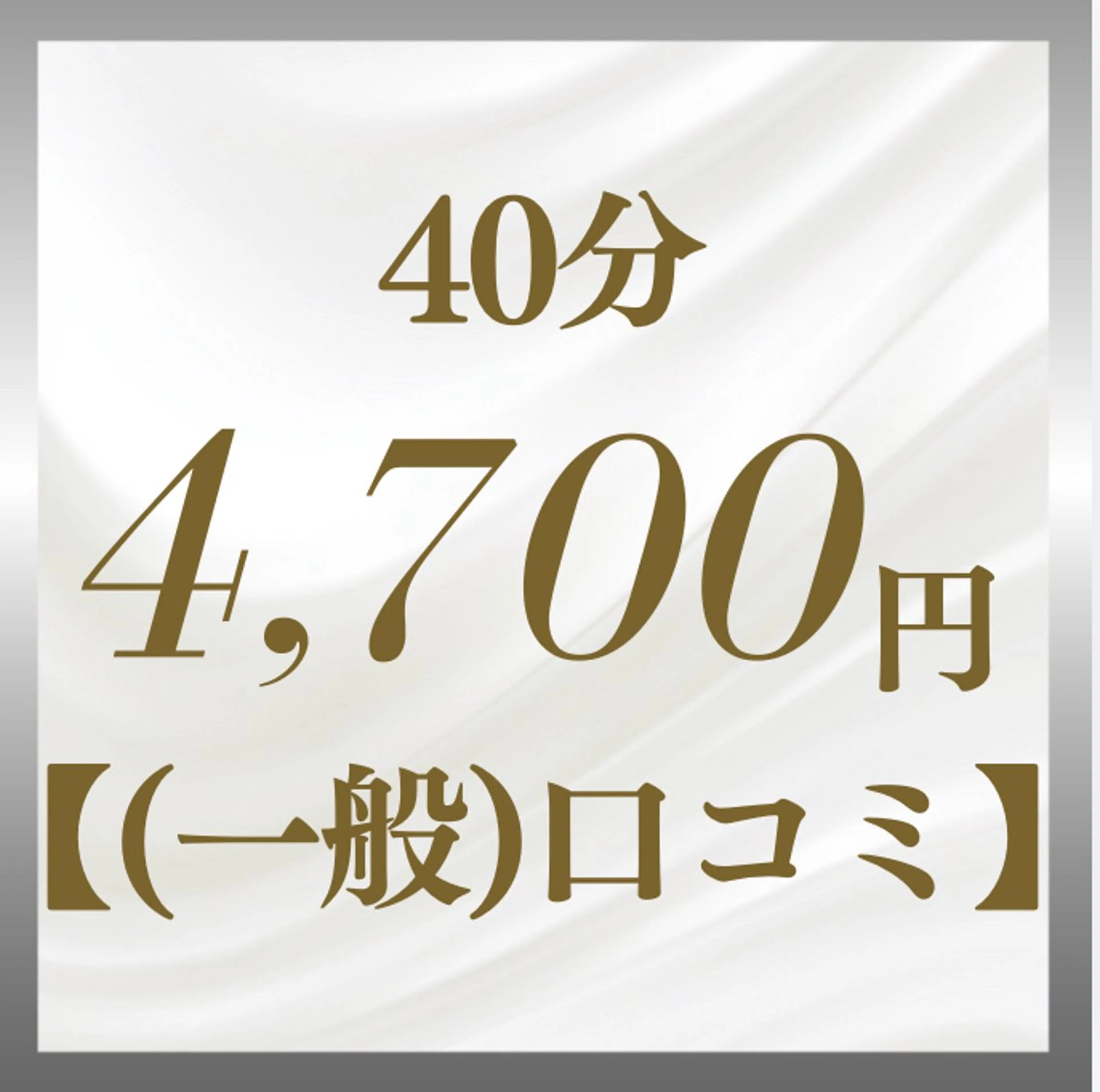 40分(うち放題で全身脱毛) 【2回目以降】⭐︎口コミプラン(口コミを書いて頂ける方限定)の写真