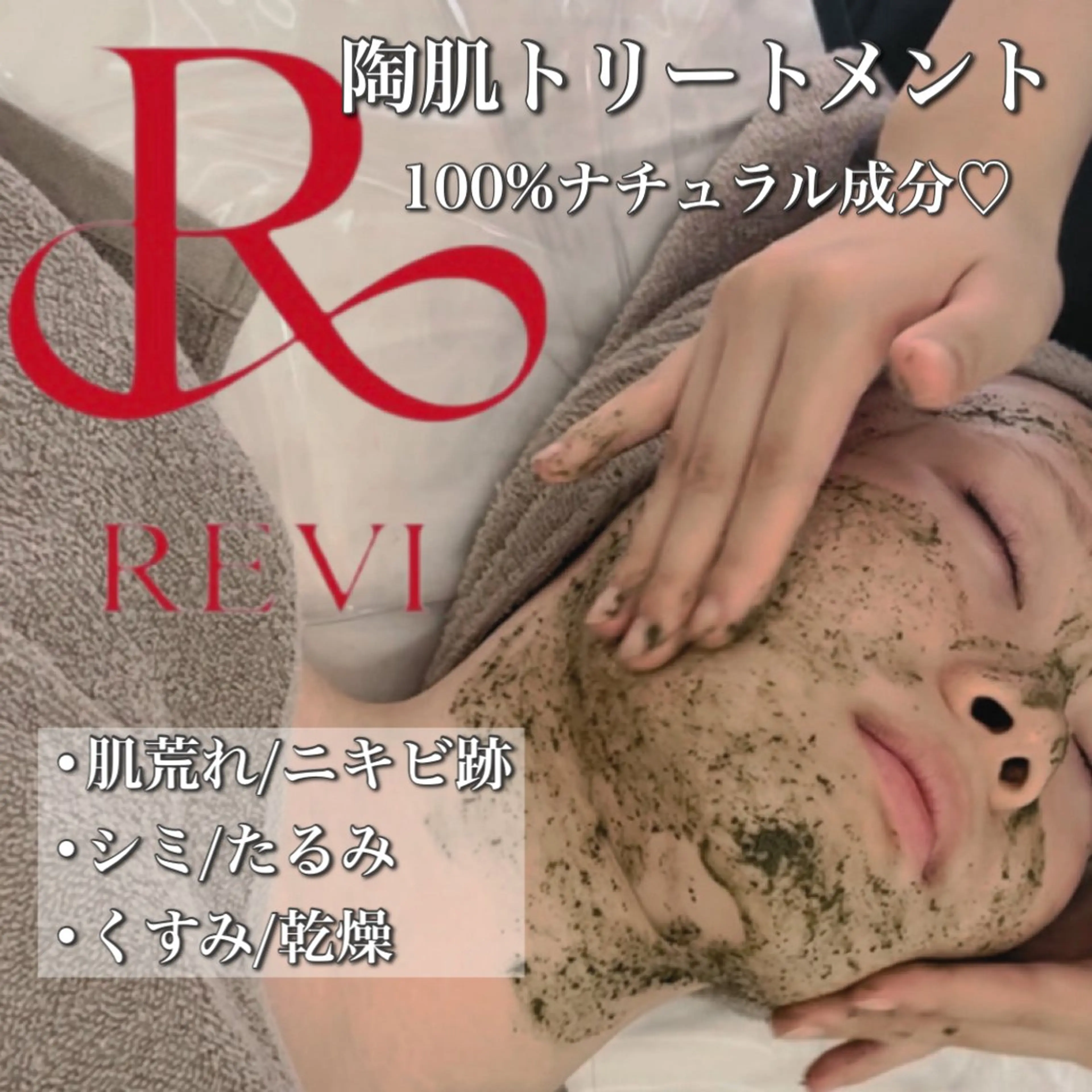 【お試し★】🌿REVIハーブピーリング🌿ダウンタイムなし✨【メンズ歓迎】の写真