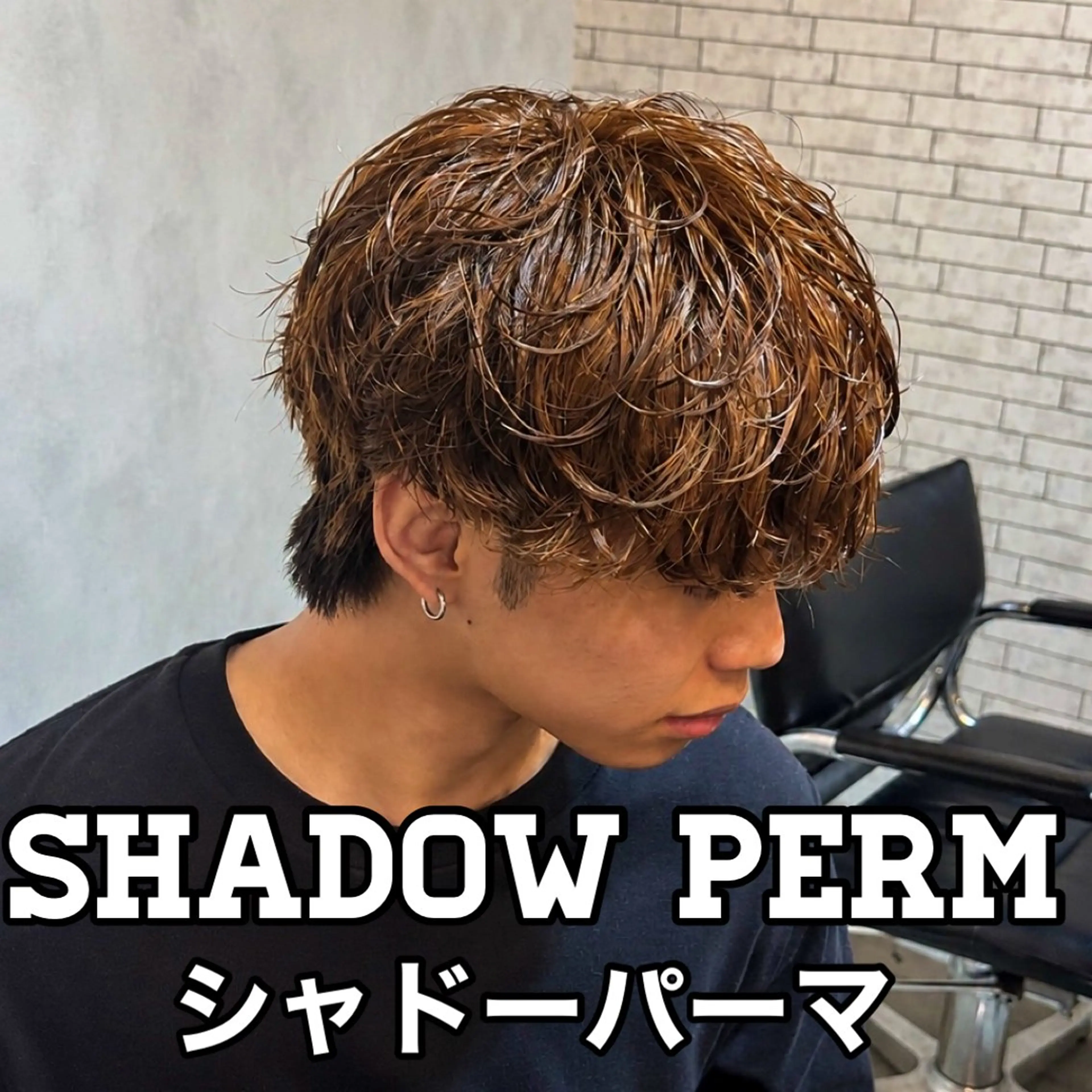 【新規限定】マッシュシャドーパーマ#町田美容院#シャドーパーマ#マッシュ#メンズサロンの写真