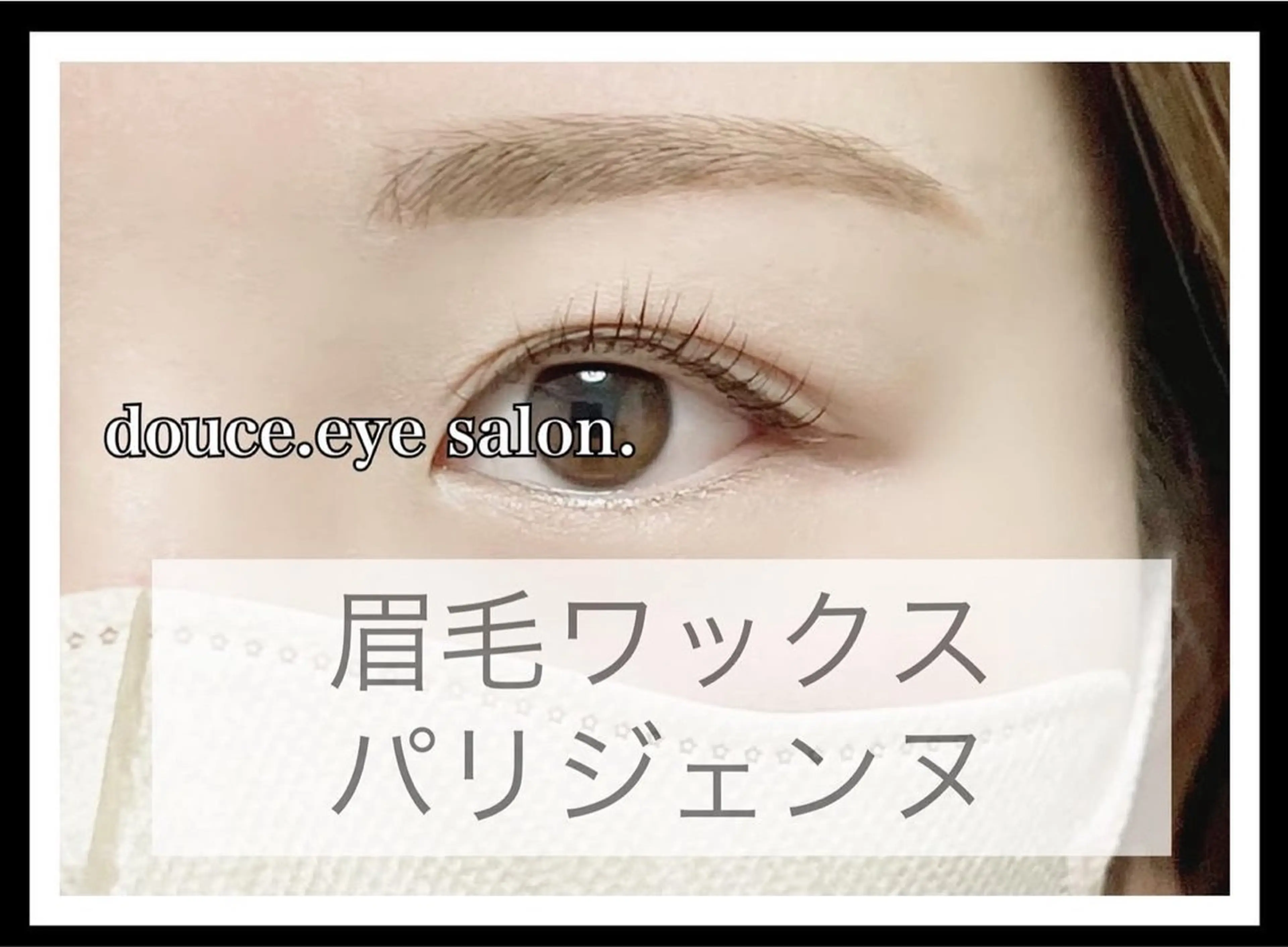 マツエク・マツパ パリジェンヌラッシュリフト mes yeux eye salon.の眉毛・アイブロウイメージ