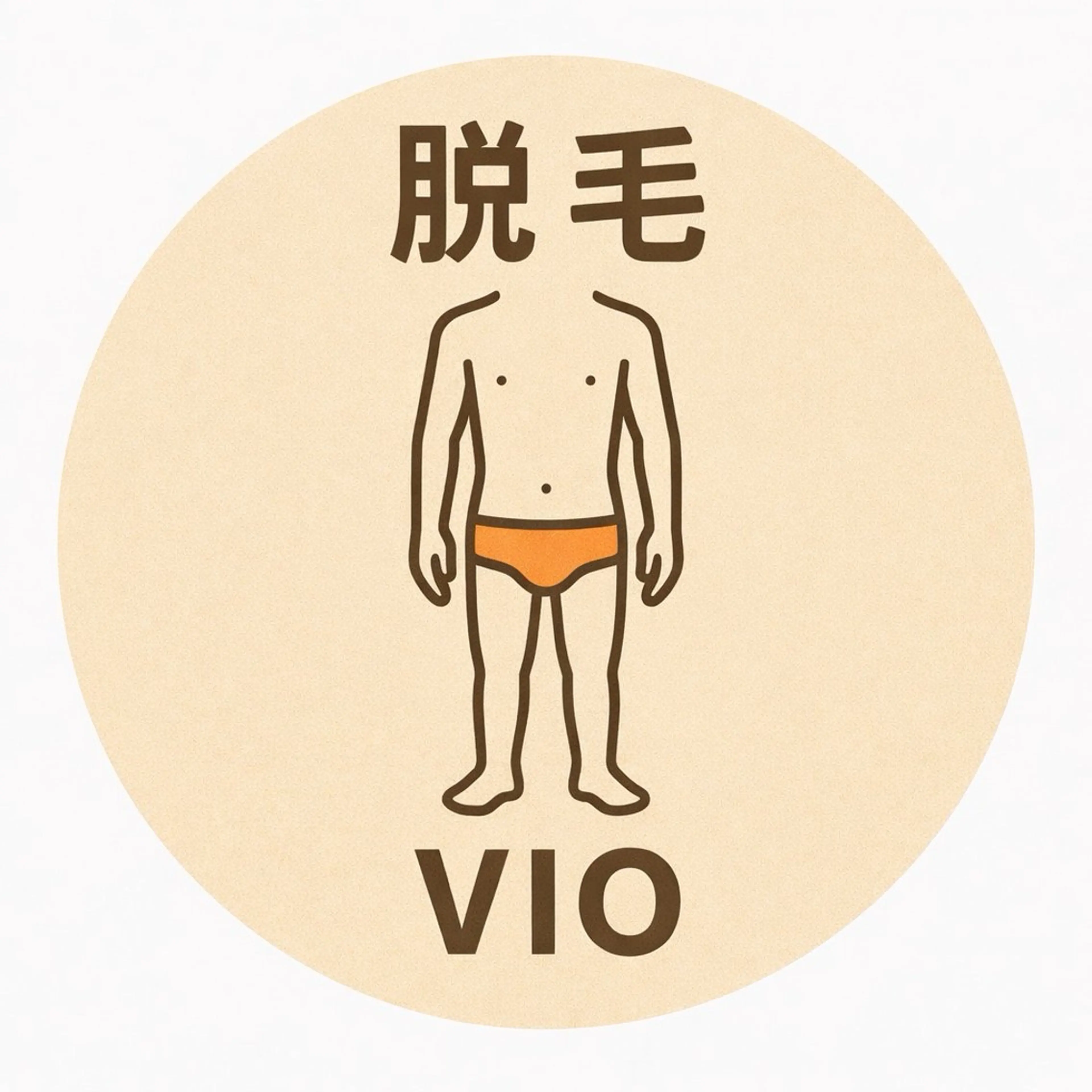 【VIO脱毛】の写真