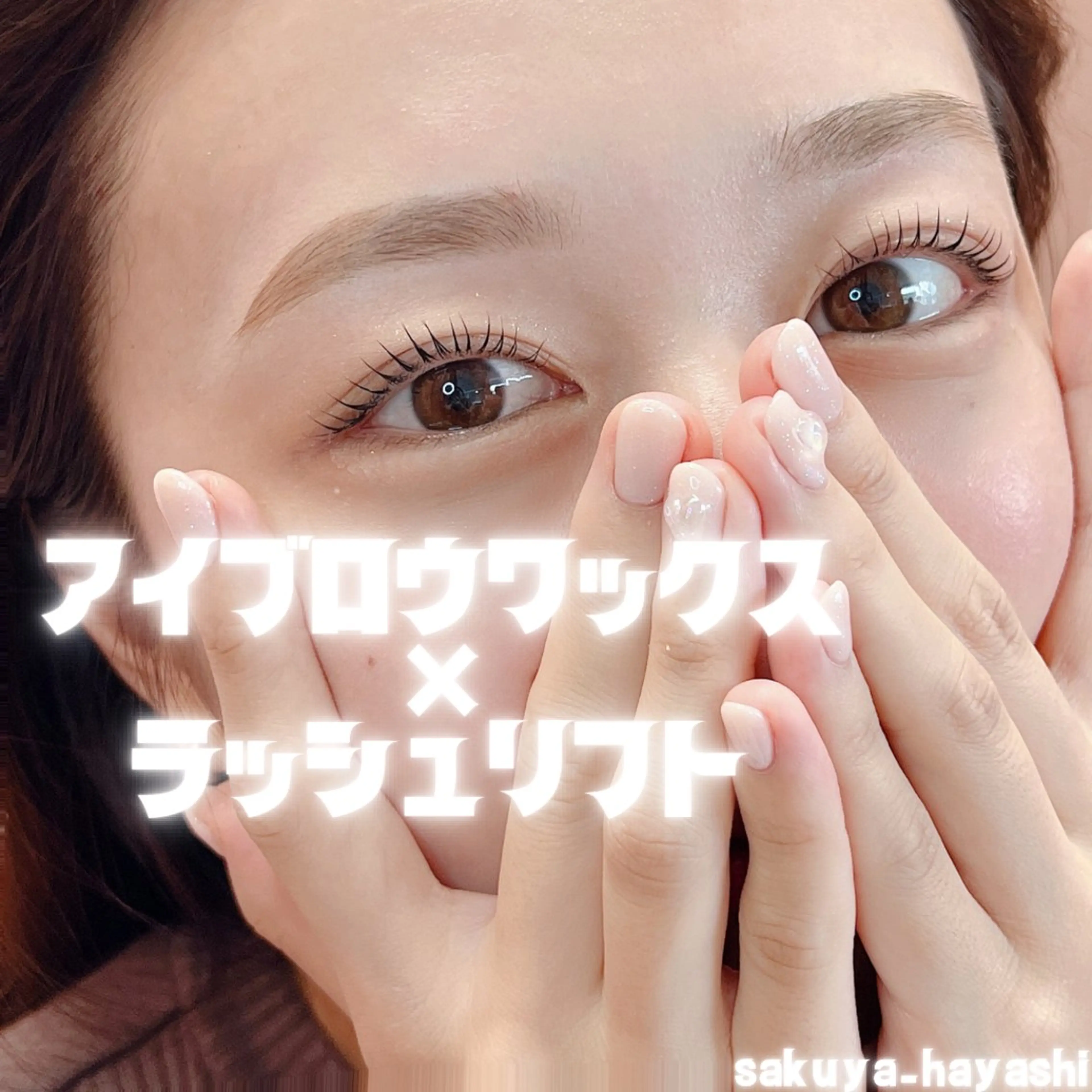 マツエク・マツパ アイブロウ HAYASHI💗 忙しい女性の救世主のマツエク・マツパデザイン