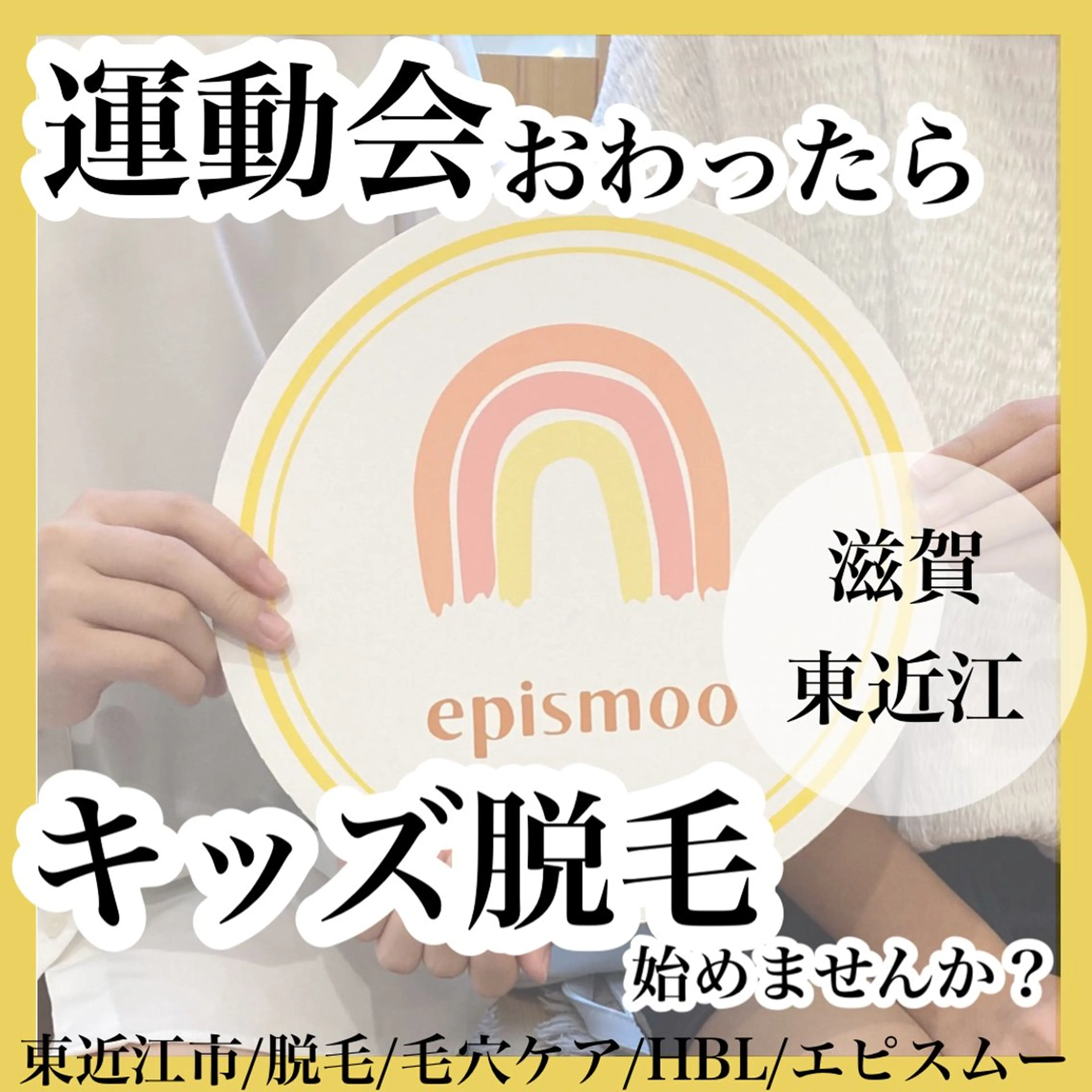 キッズ epismoo 脱毛/HBL/毛穴の眉毛・アイブロウイメージ