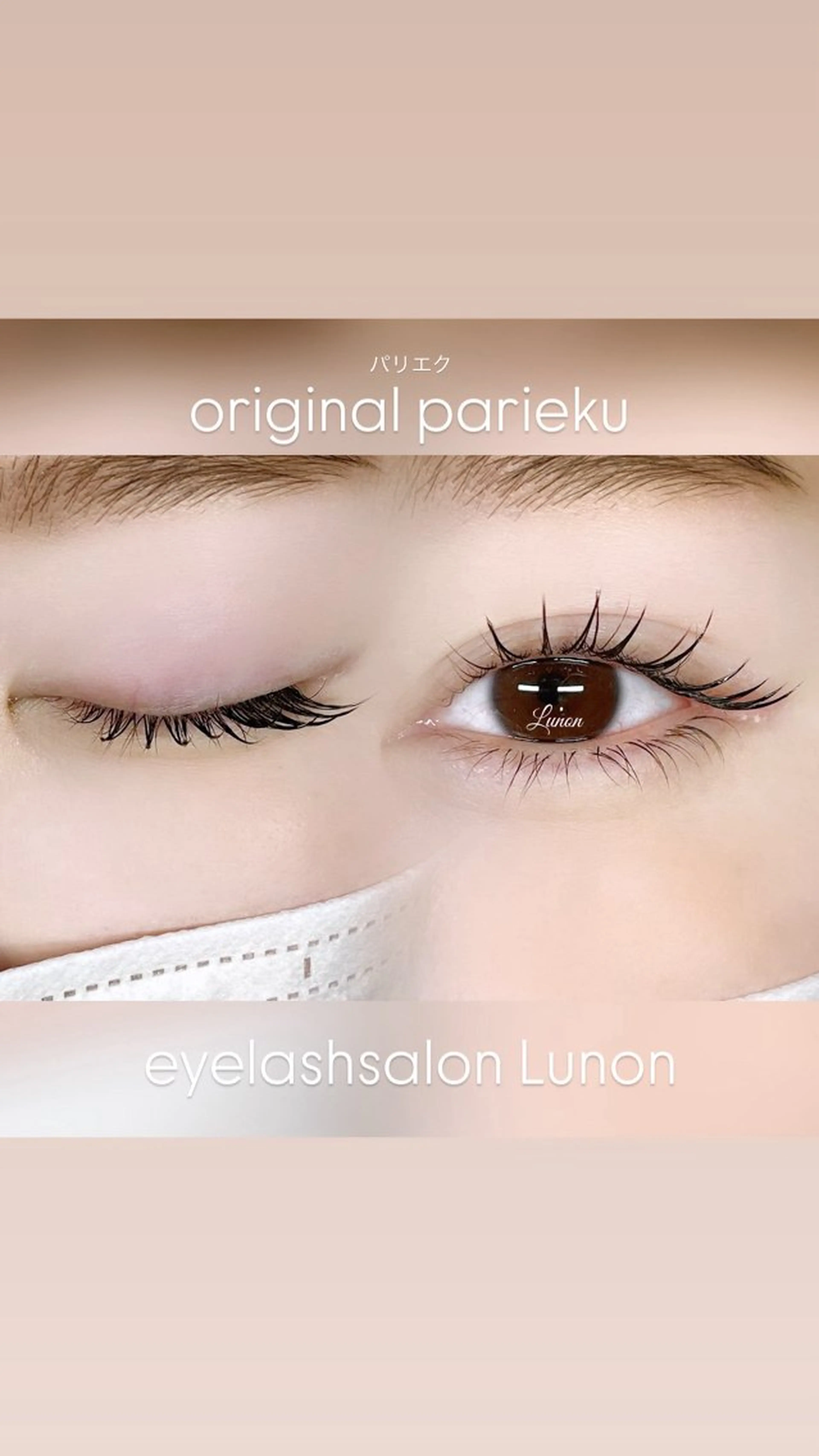 マツエク・マツパ 一重×まつ毛パーマ Lunon にしむらのマツエク・マツパデザイン