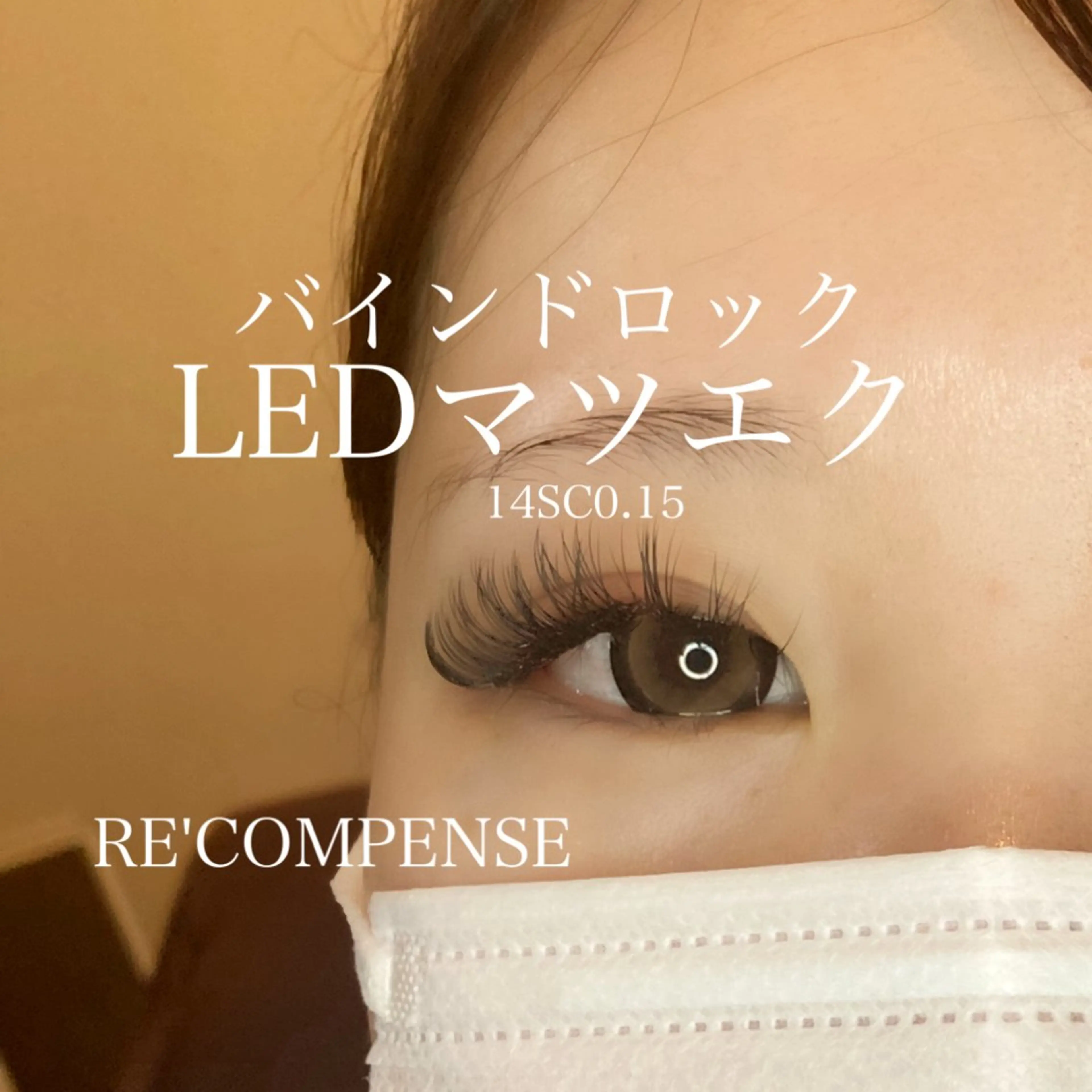 LEDマツエク●100分間つけ放題（所要時間120分）シングルフラットバインドボリュームの写真