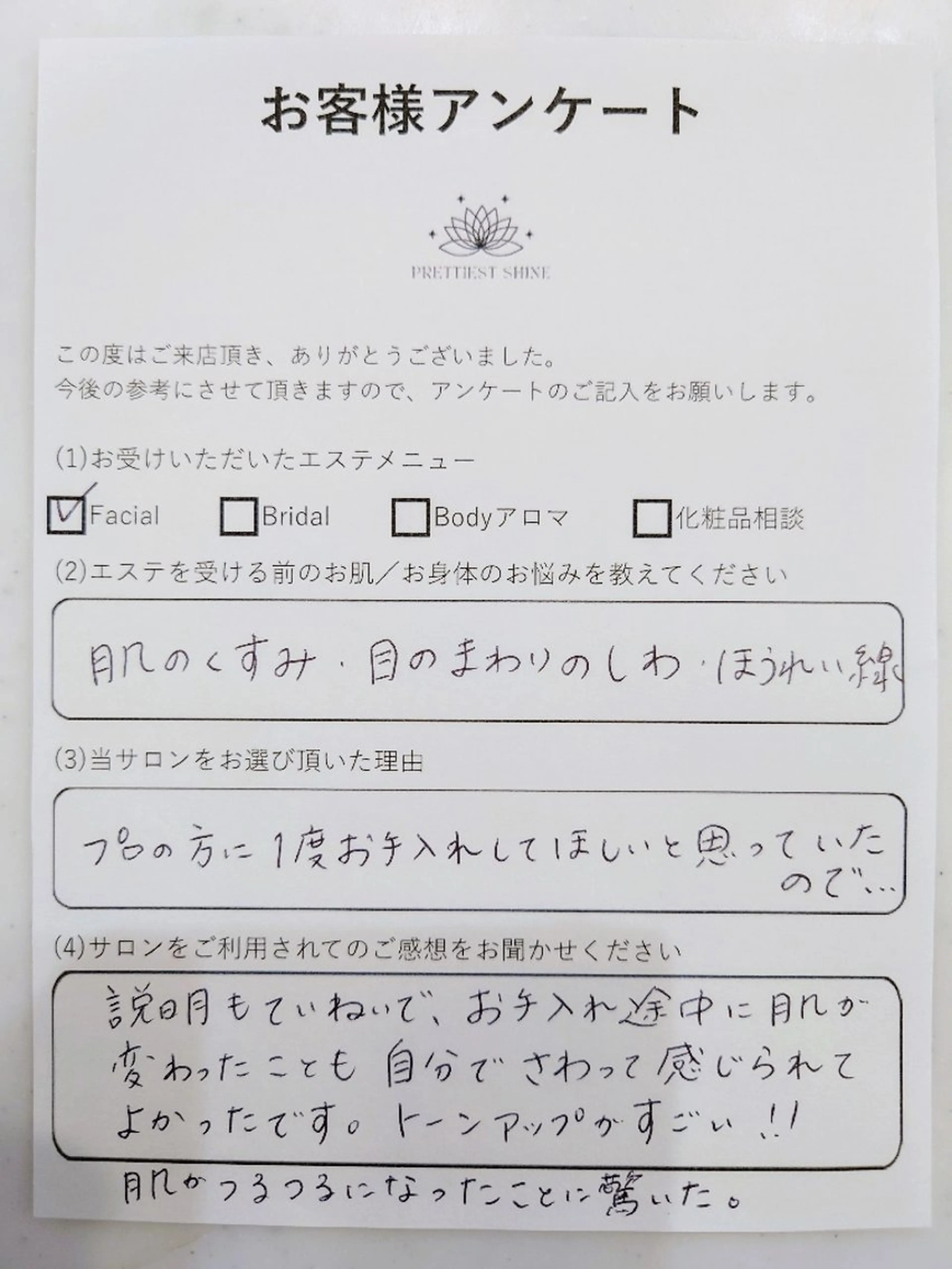 エステ PRETTIEST SHINE所属・フェイシャル/ボディ /ブライダル山田浩子のエステ・リラクイメージ