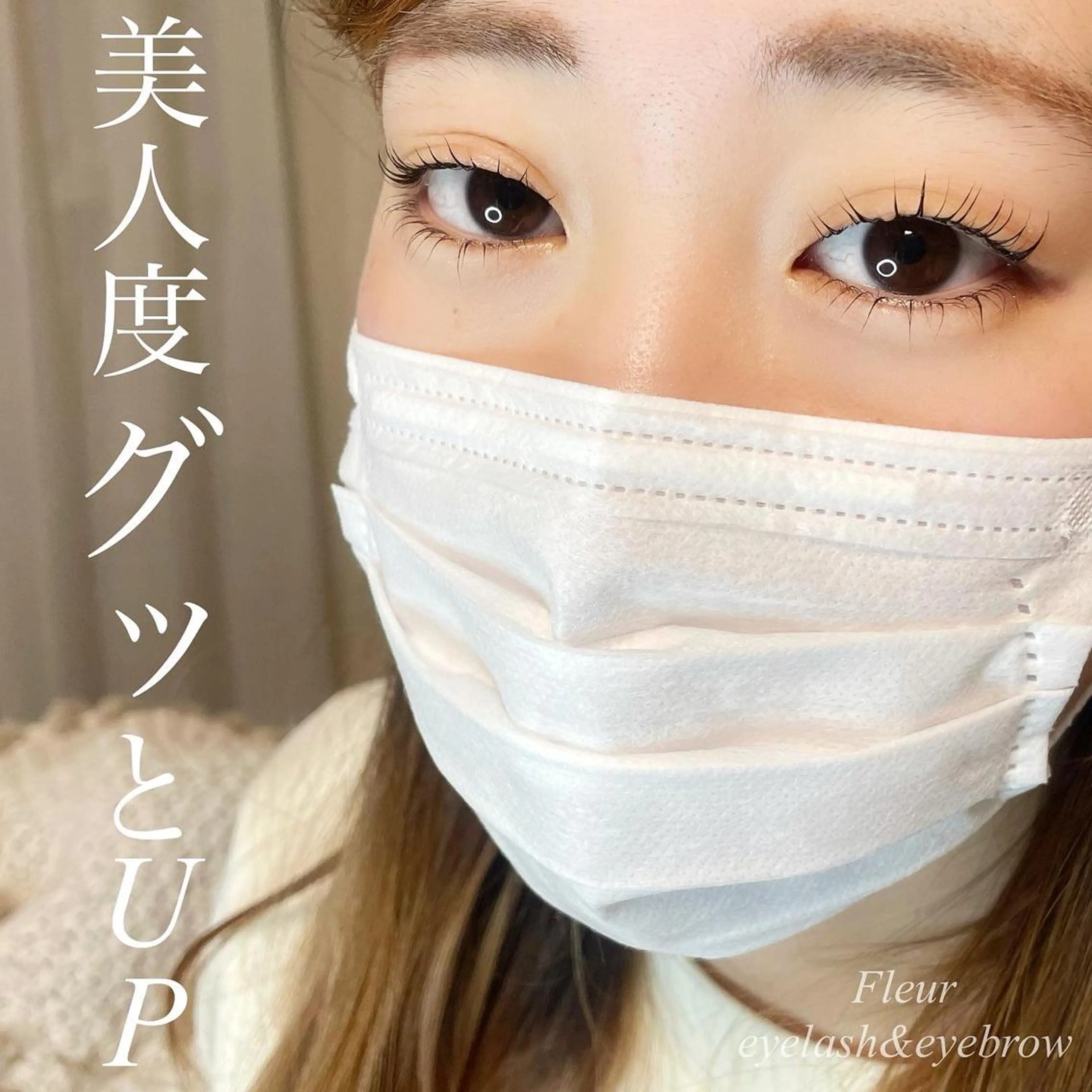 マツエク・マツパ Fleur フルールのマツエク・マツパデザイン