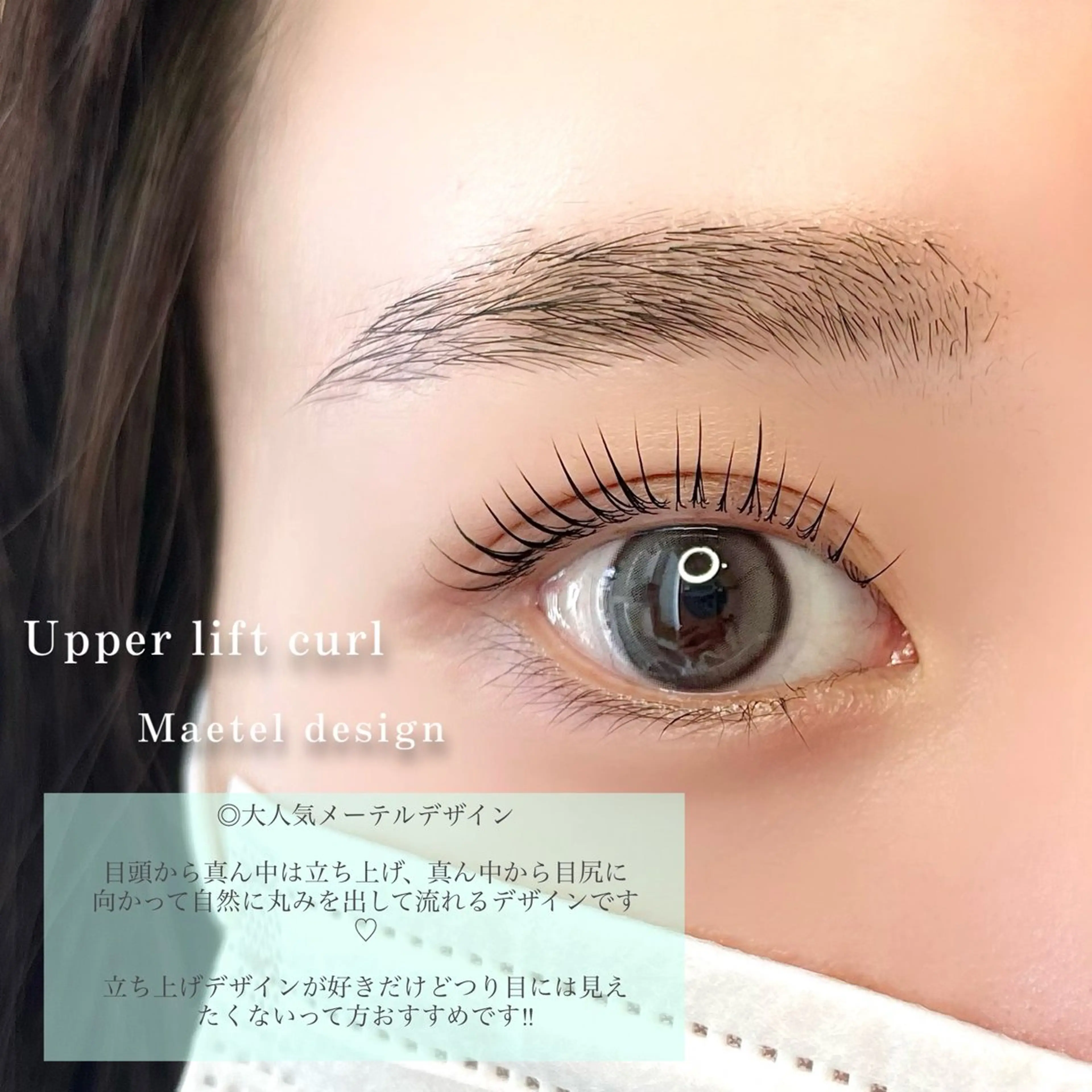 マツエク・マツパ 坂口 莉子のマツエク・マツパデザイン