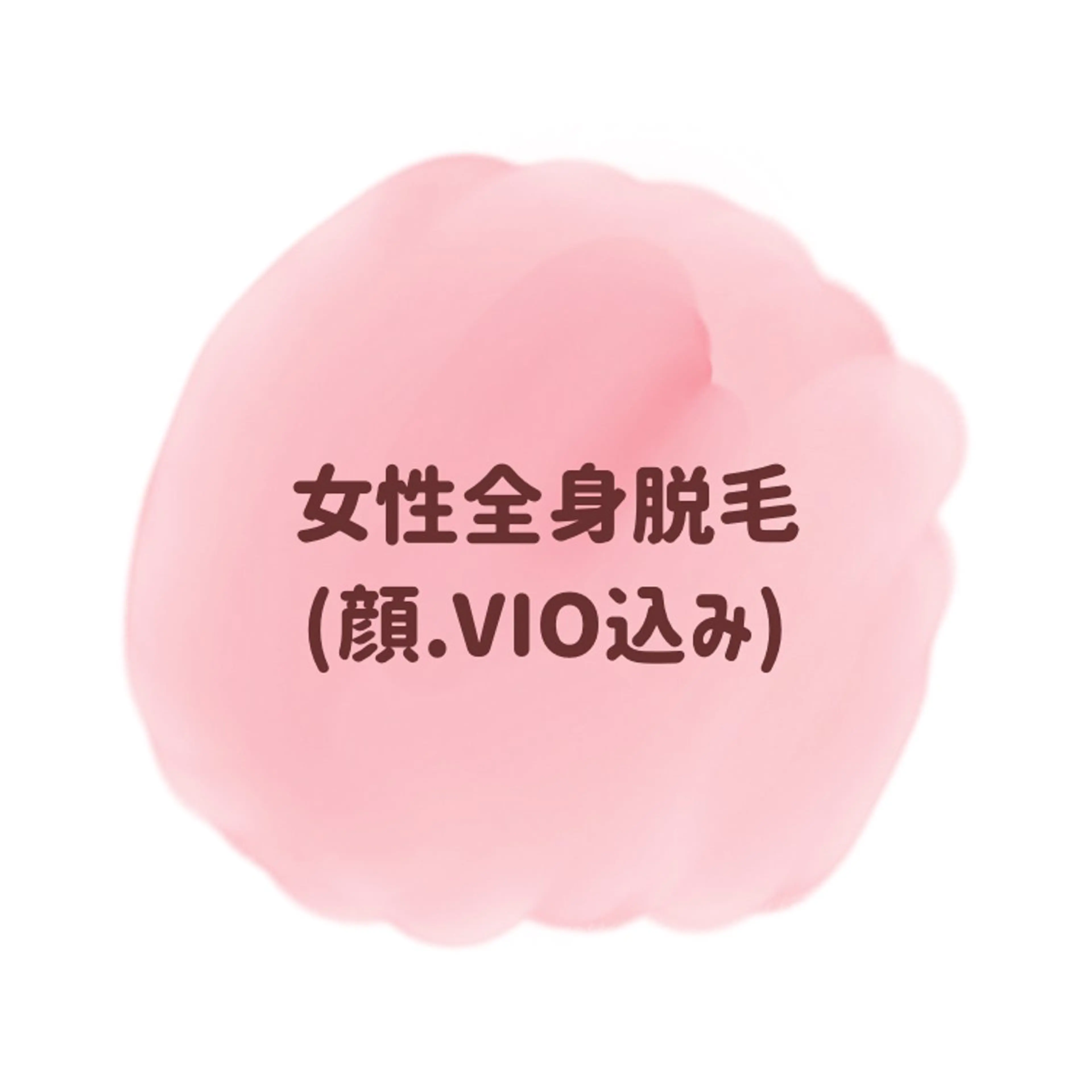 美肌女性全身脱毛✨(顔、VIO込み)の写真