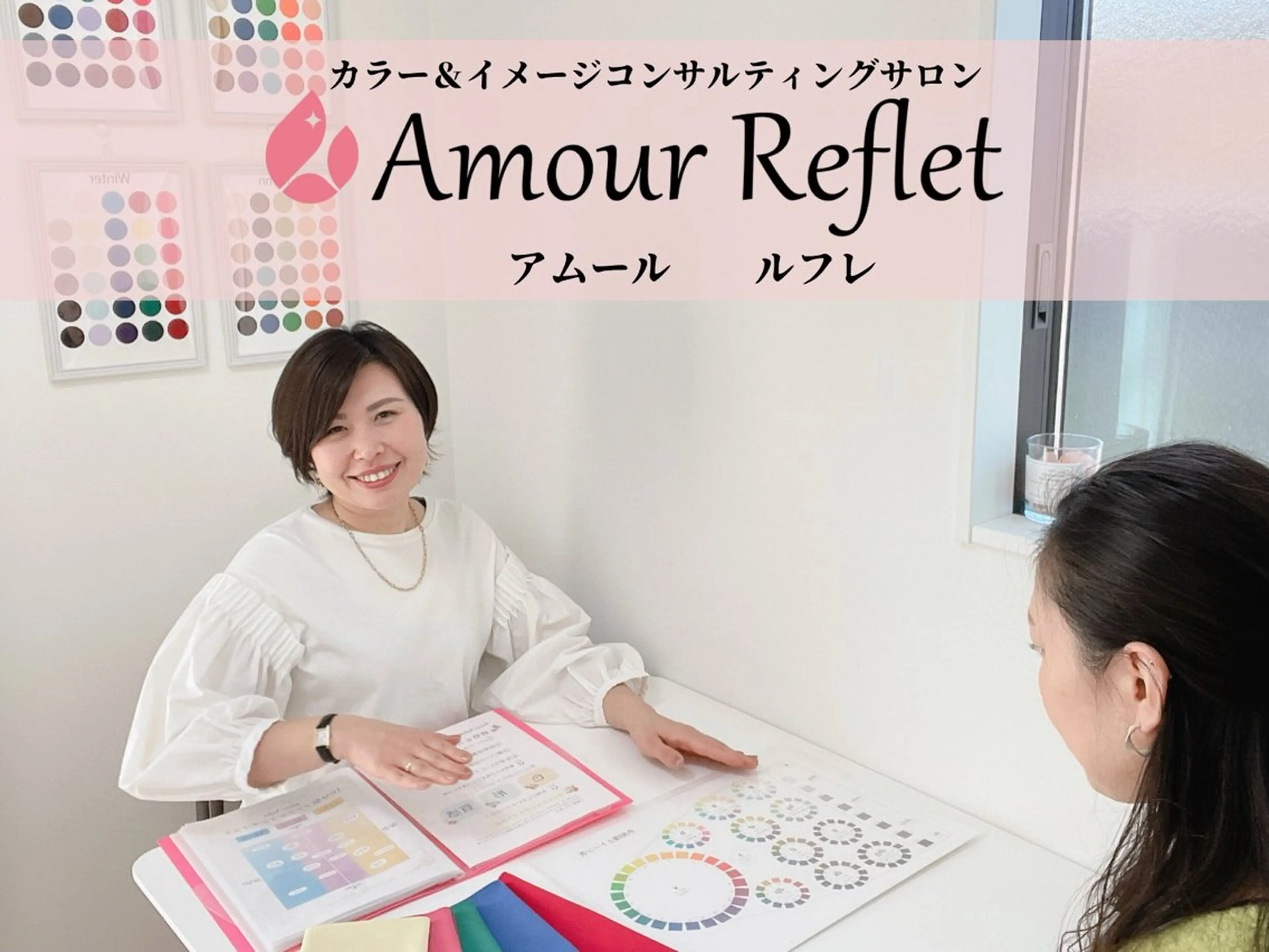 パーソナルカラー診断&骨格αスタイリング診断の写真