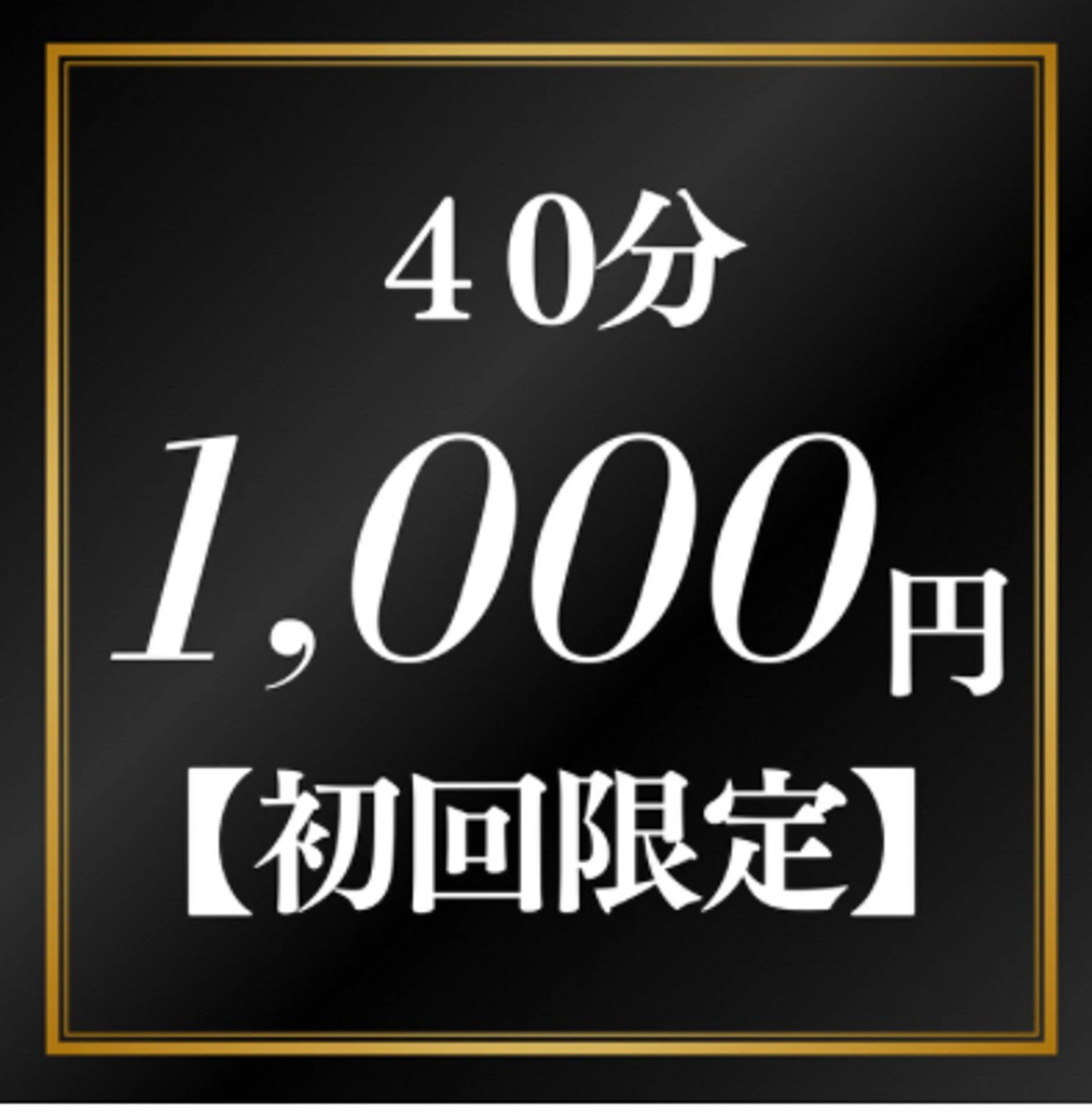 【初回お試しメニュー】1,000円で全身脱毛が試せるのは当店だけ✨うち放題40分4,800円→1,000円の写真