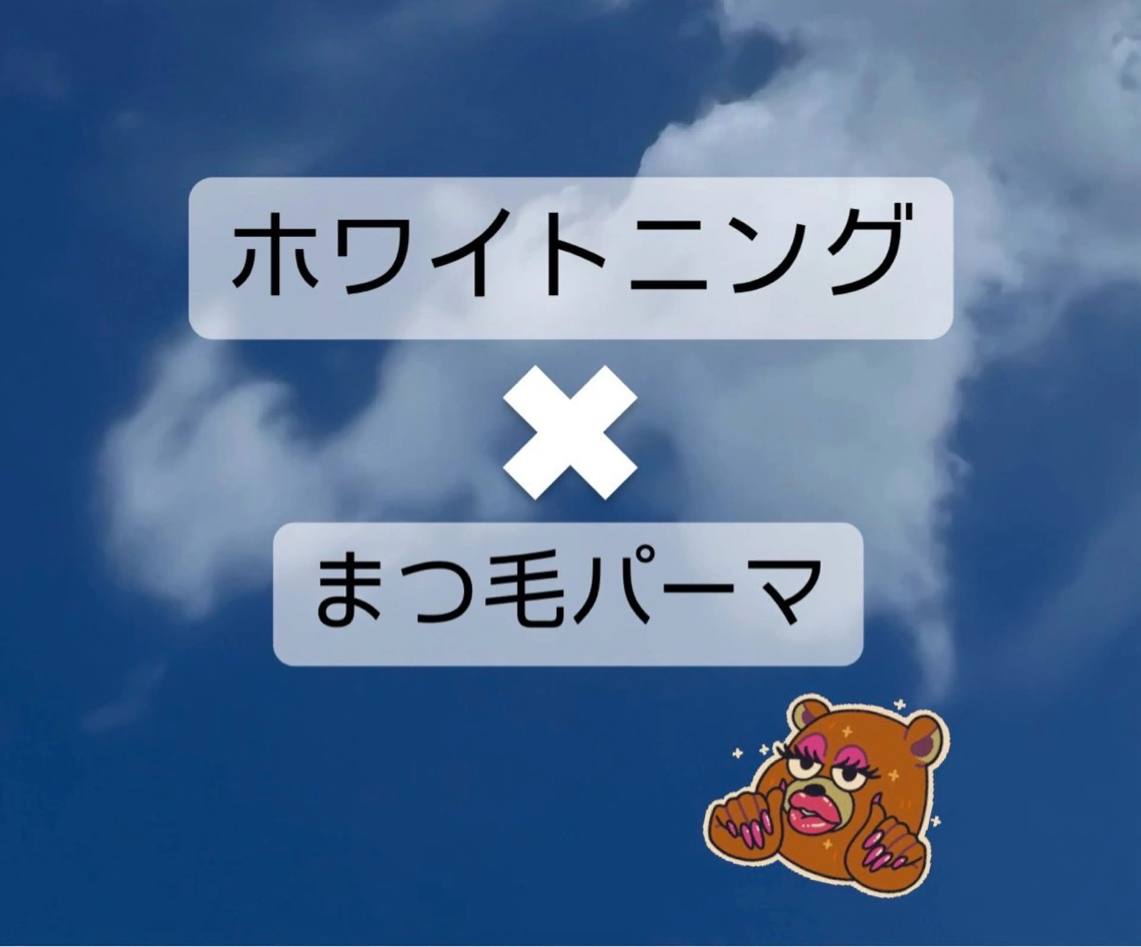 マツエク・マツパ WHITENING ハウスのマツエク・マツパデザイン