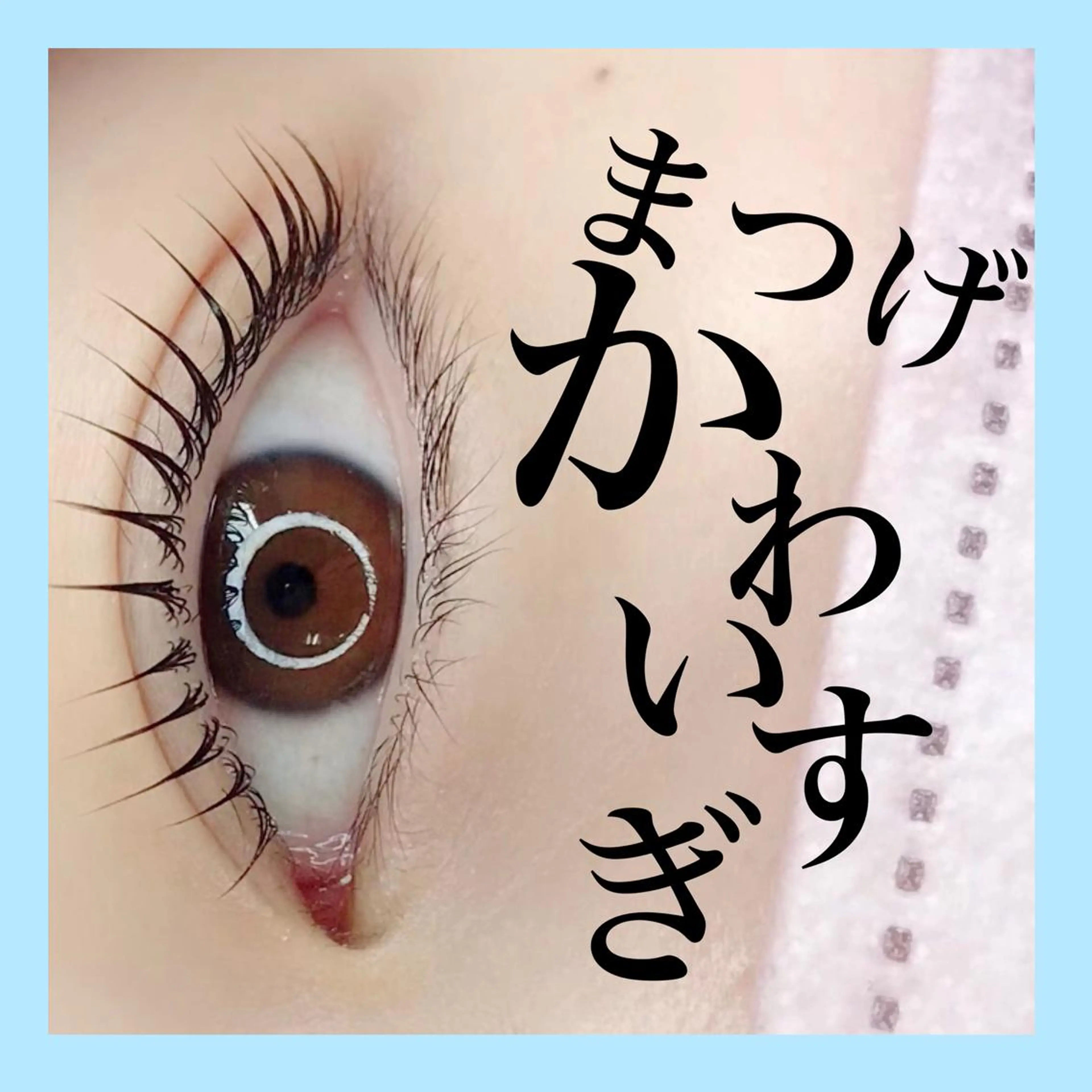 ★パリジェンヌ•まつげパーマ•ラッシュリフトの写真