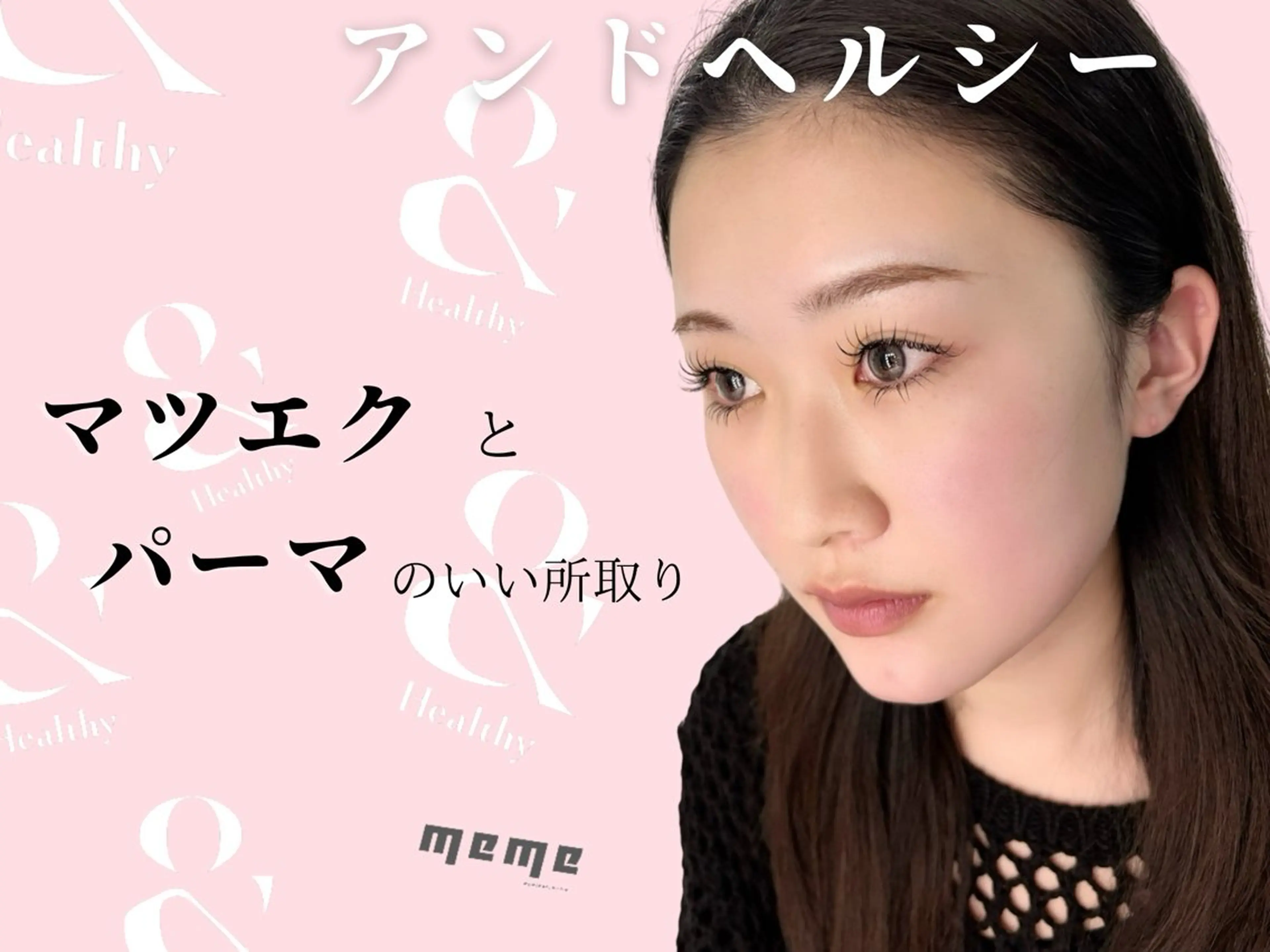 マツエク・マツパ 天神 アンドヘルシー MeMeのマツエク・マツパデザイン