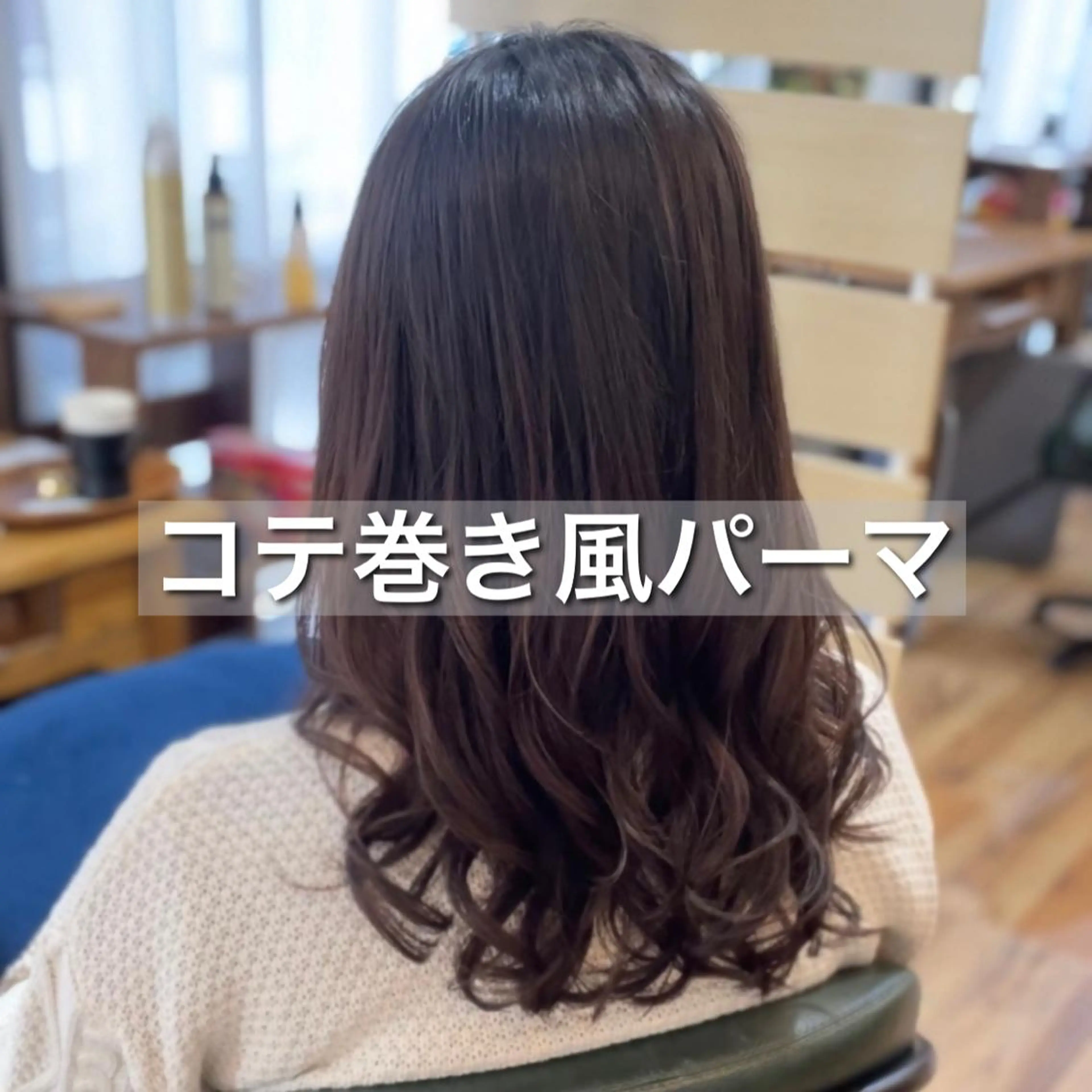 セミロング 福岡人気No1🎀 コテ巻き風パーマ専門のヘアスタイル