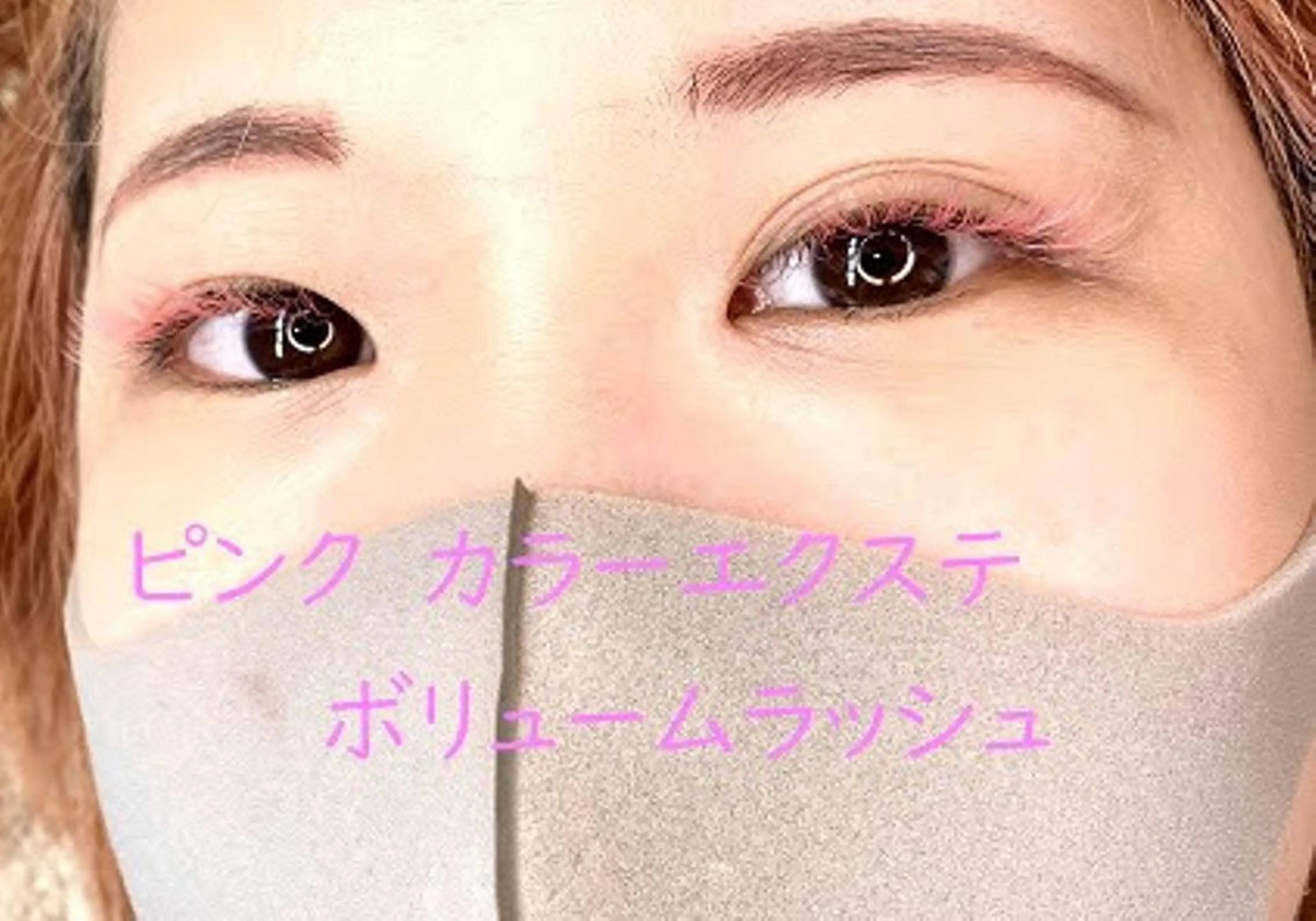 マツエク・マツパ カラーマツエク ボリュームラッシュ くびれ作り専門サロン こねこのシッポ虎ノ門のエステ・リラクイメージ