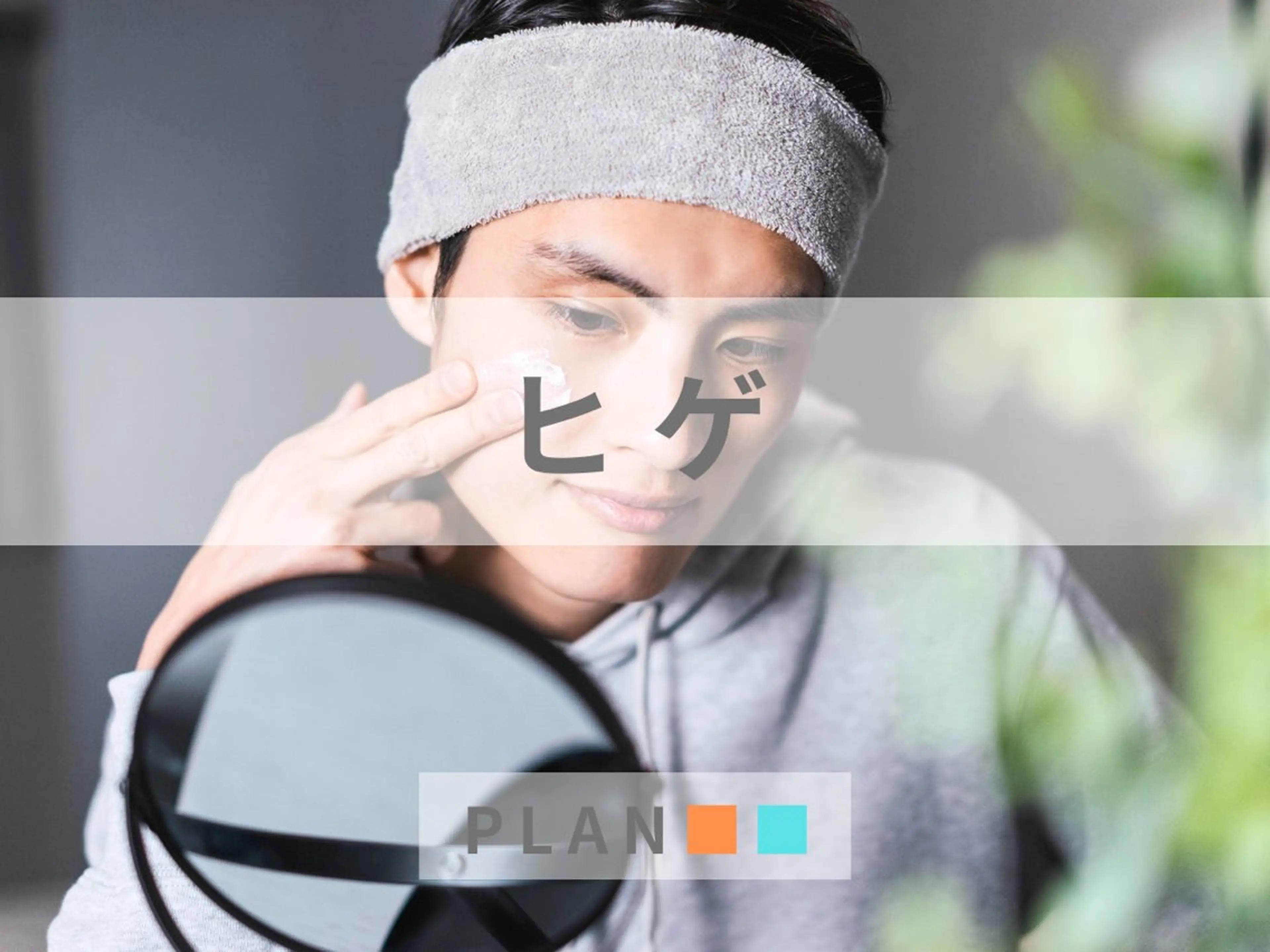 【メンズ】ヒゲ脱毛 "清潔感UP"の写真