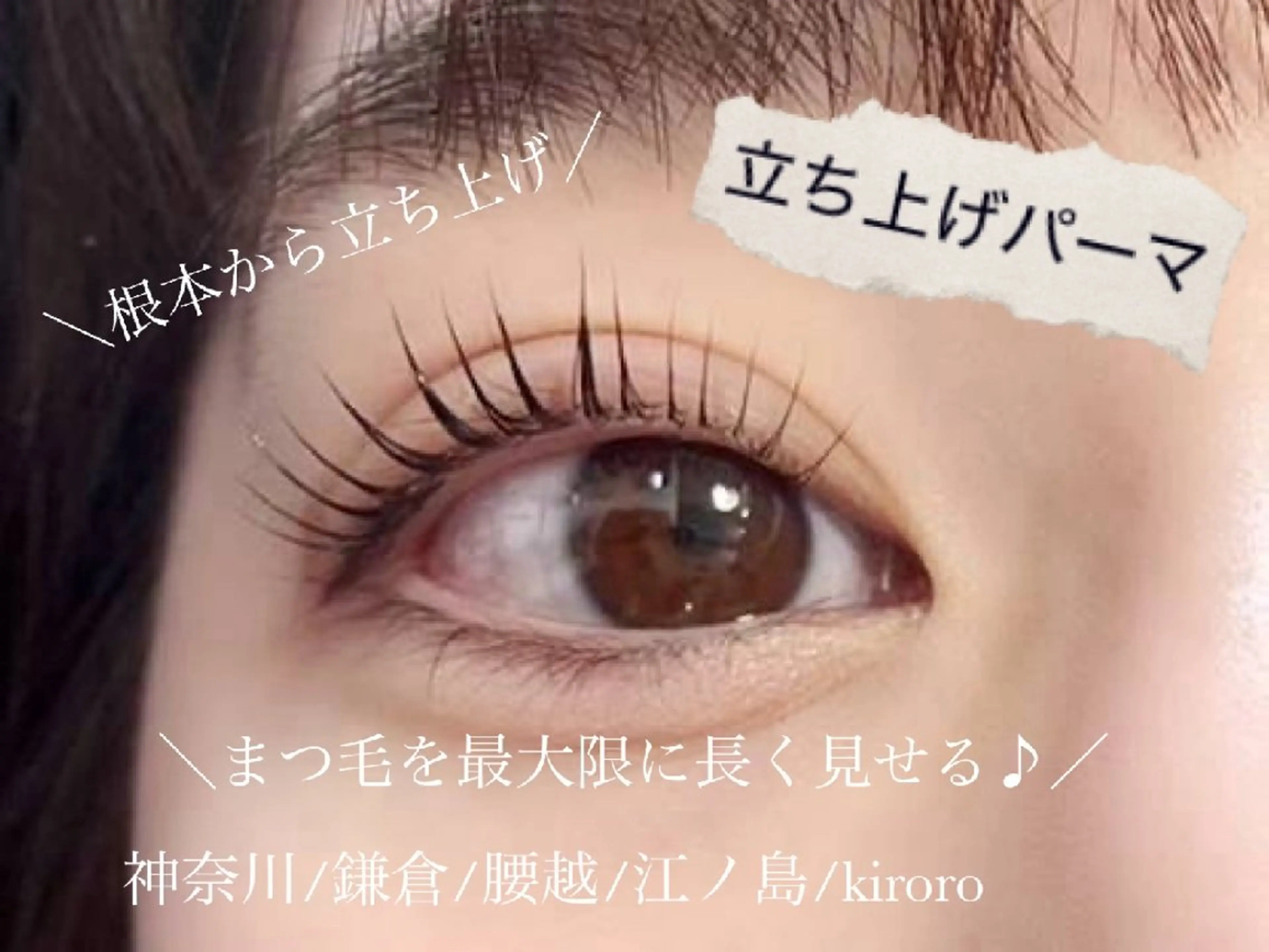 マツエク・マツパ 一重×まつ毛パーマ Kiroro  by Eyelash  Airi所属・Kiroro   Eyelash のマツエク・マツパデザイン