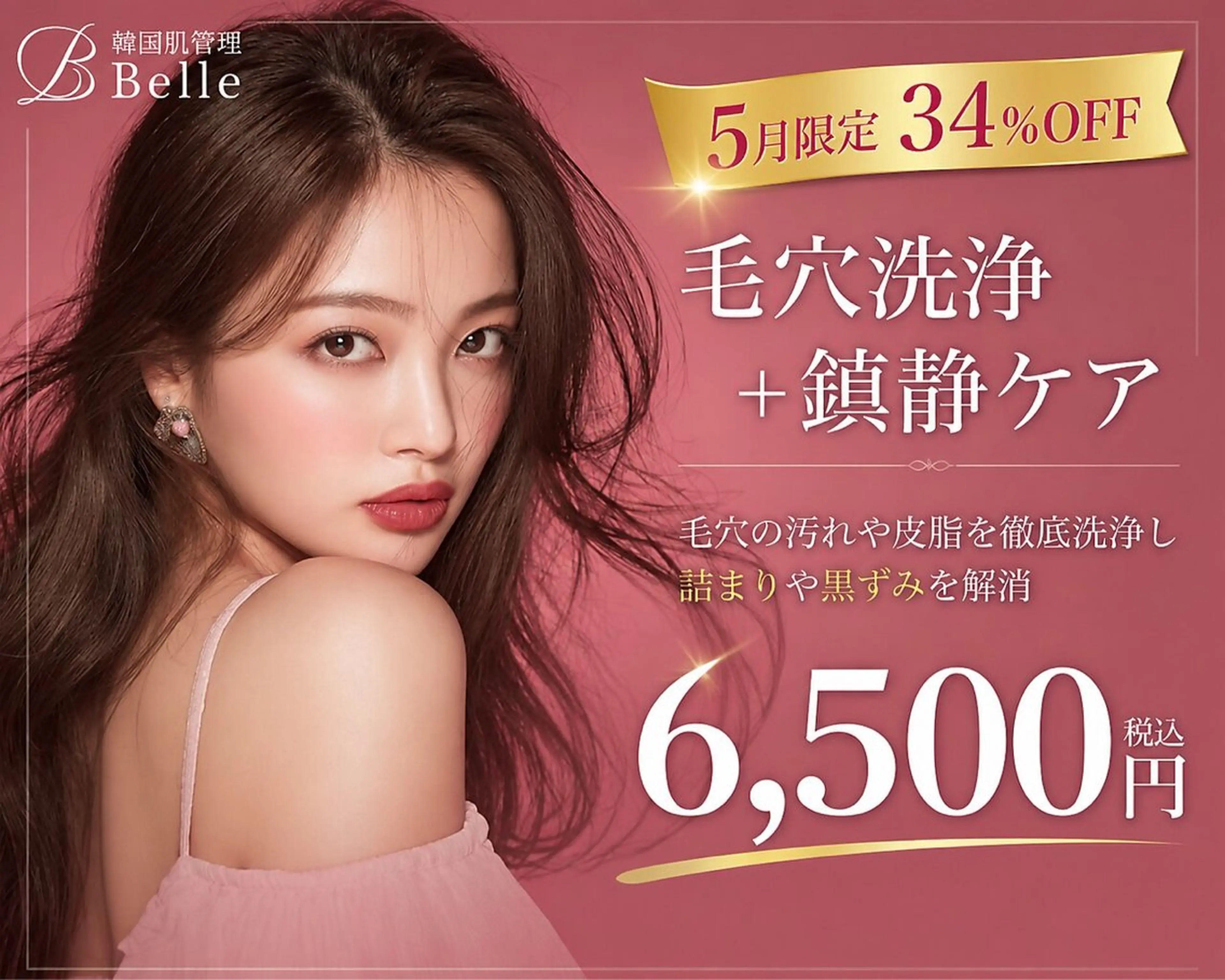 【5月限定34%OFF☆】毛穴洗浄+鎮静ケア¥9,790→¥6,500の写真