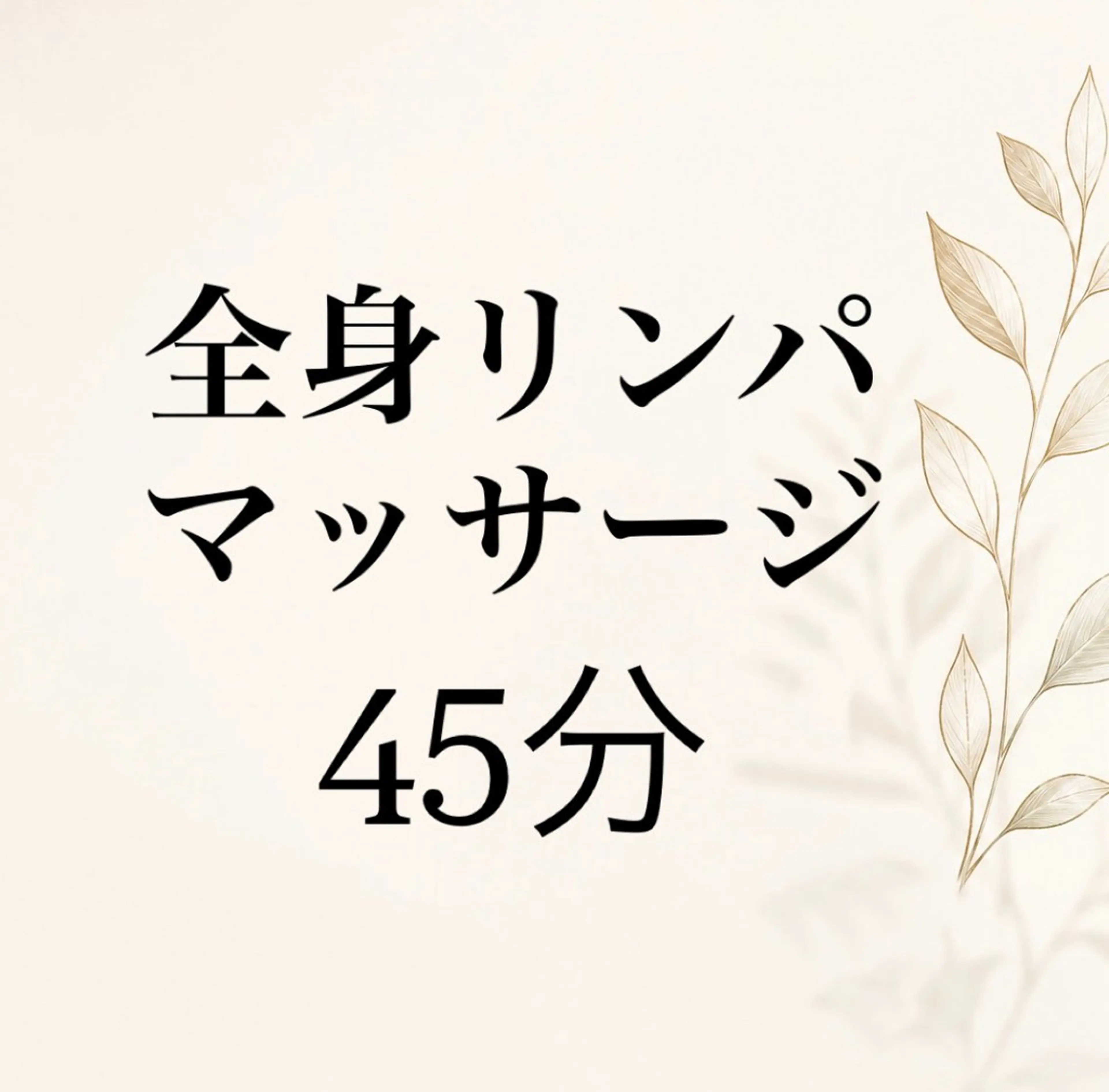 マッサージ45分の写真