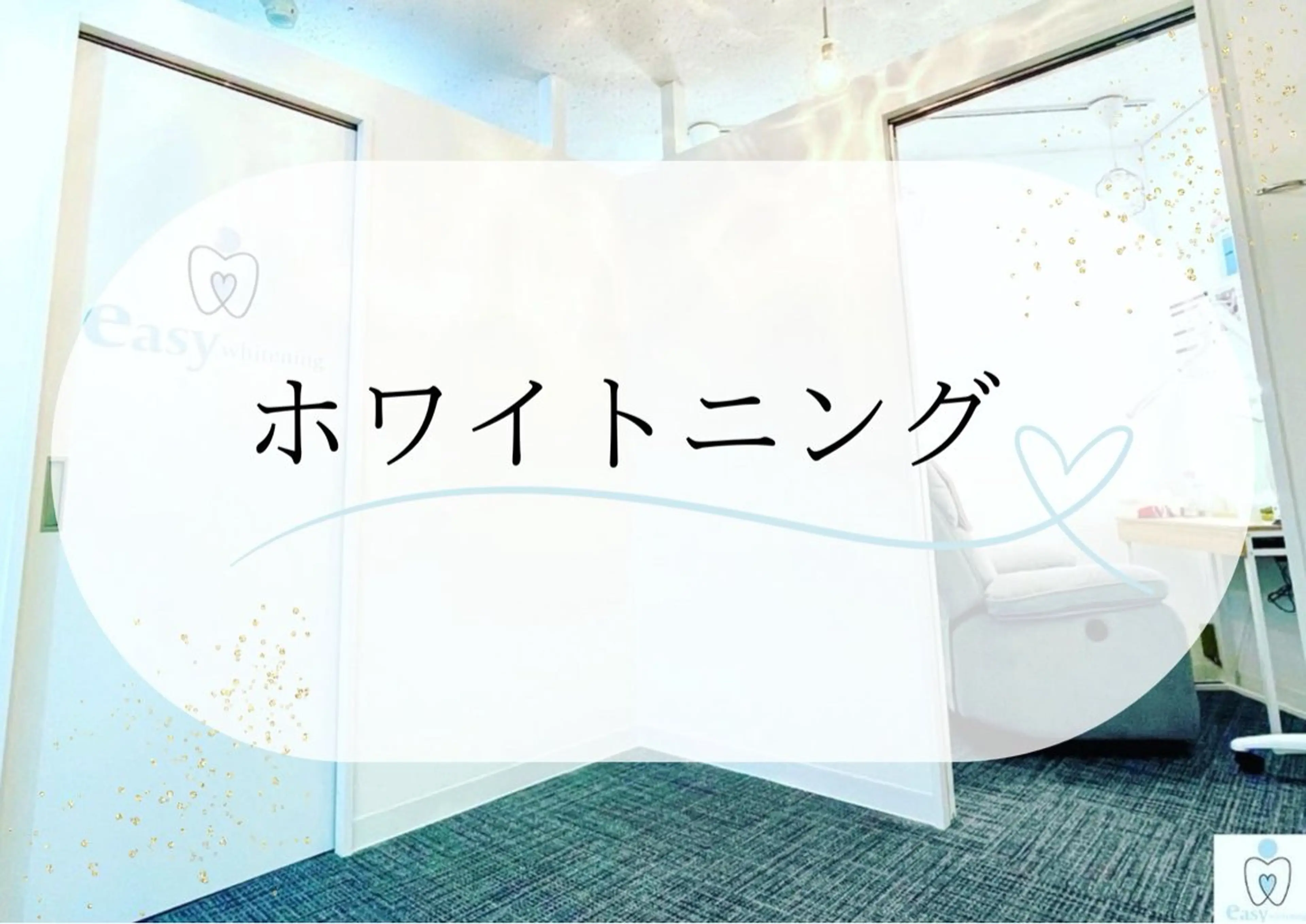 《40日以内ならさらにオトクに!》歯のセルフホワイトニング【2回目以降のご予約】8分×2照射⭐️最短20分の写真