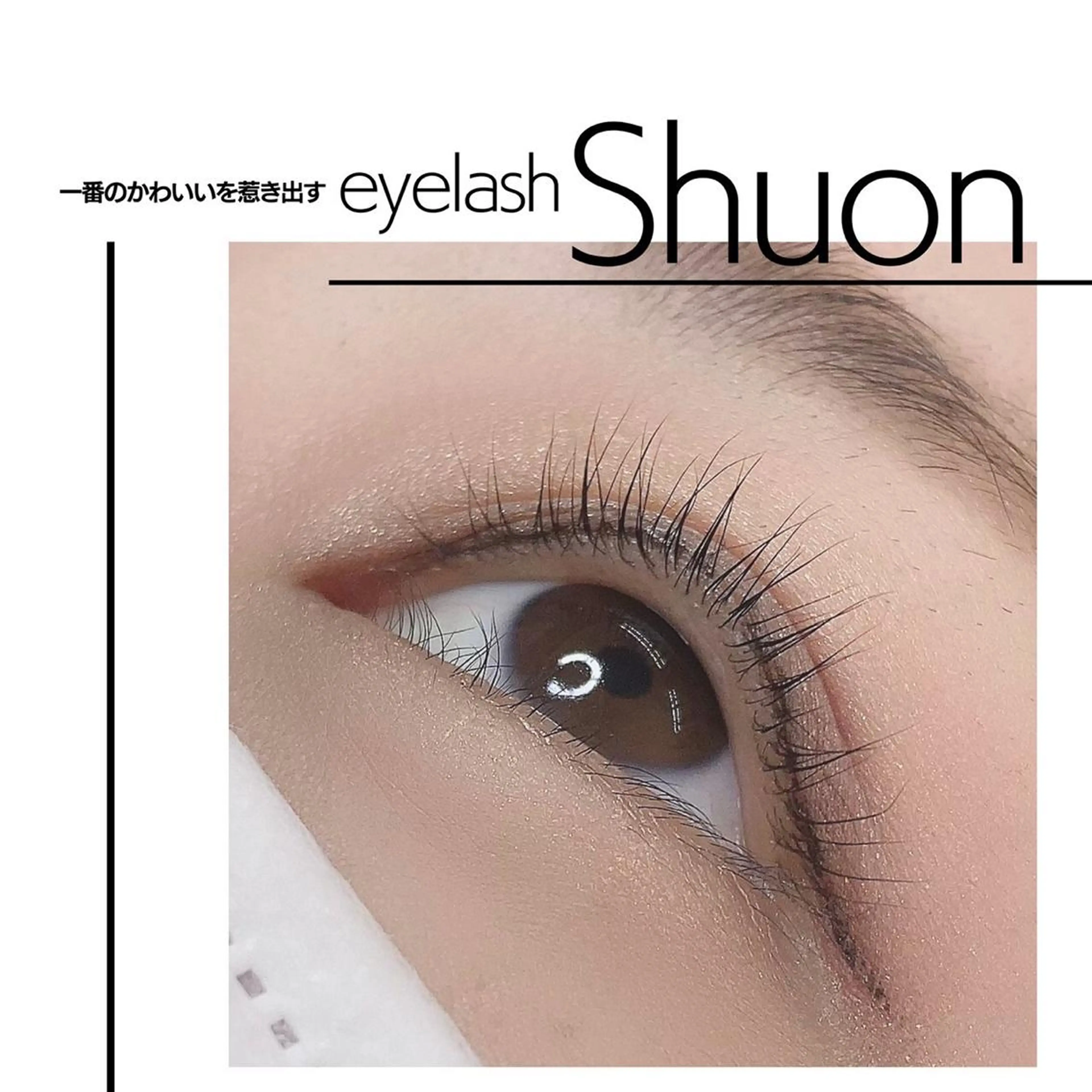 マツエク・マツパ Shuon 小作店所属・Shuon 小作店のマツエク・マツパデザイン