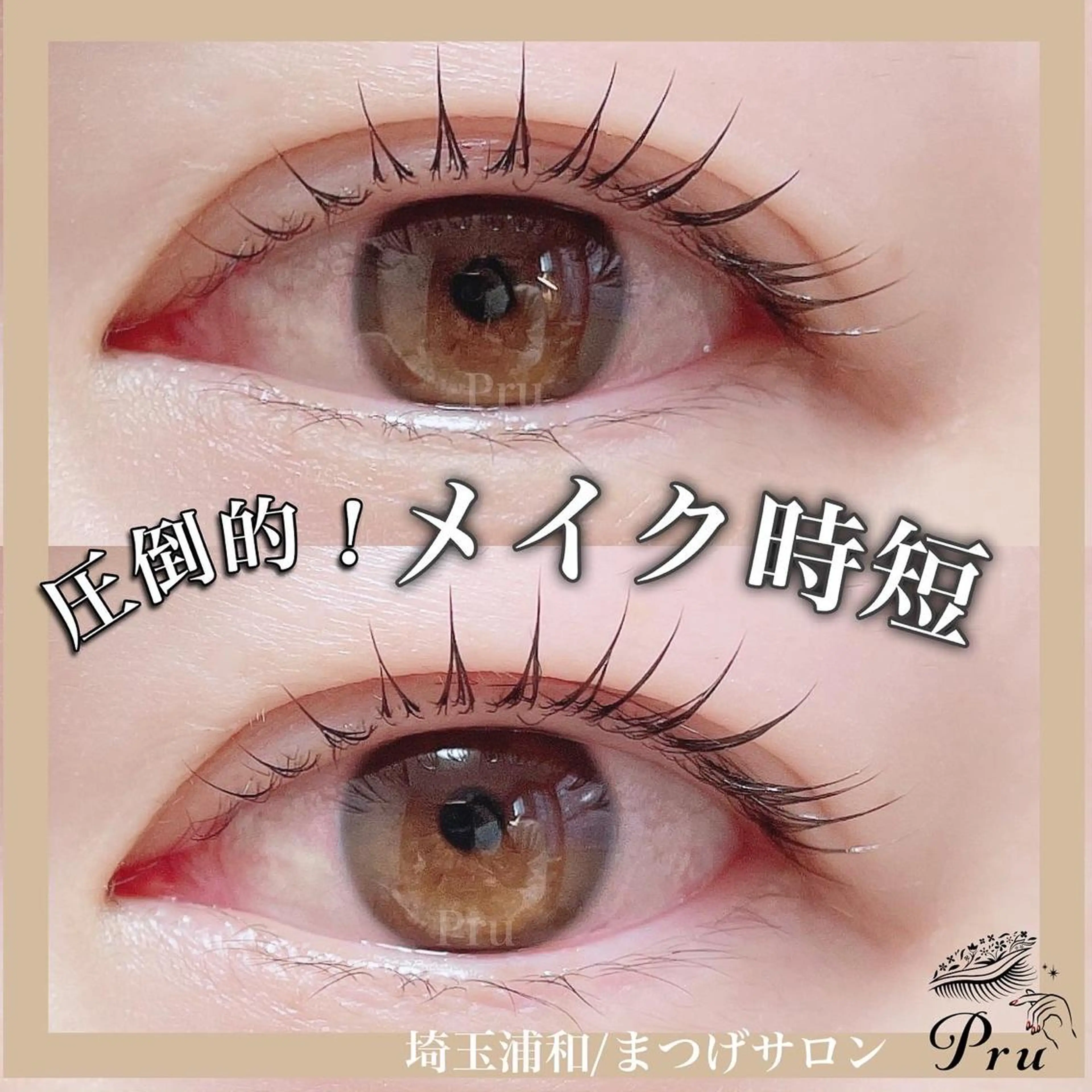 マツエク・マツパ まつげパーマ マツパ プル eyelashのマツエク・マツパデザイン