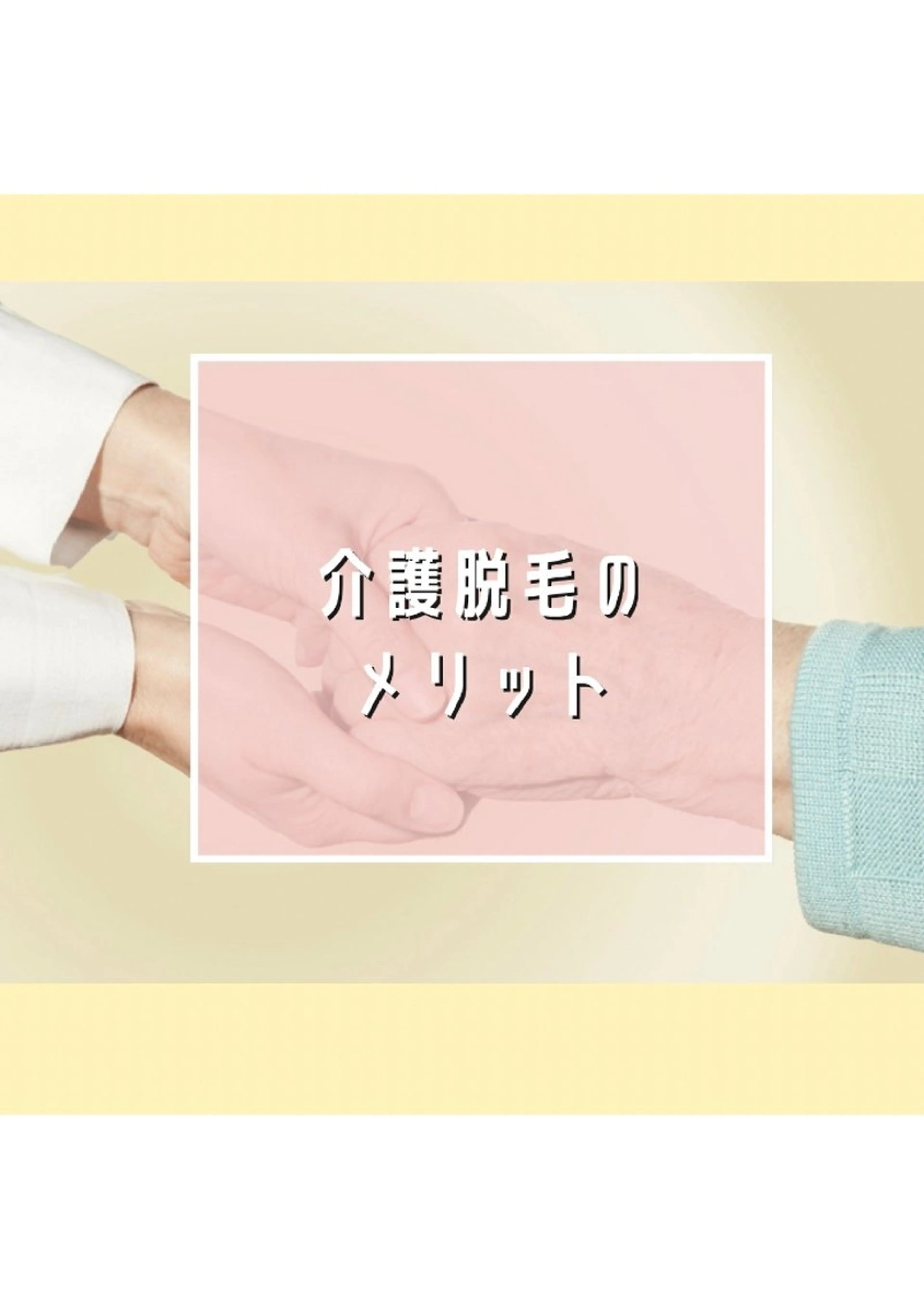 脱毛 脱毛/美肌【皮膚科看 護師経営】ラベニールのエステ・リラクイメージ