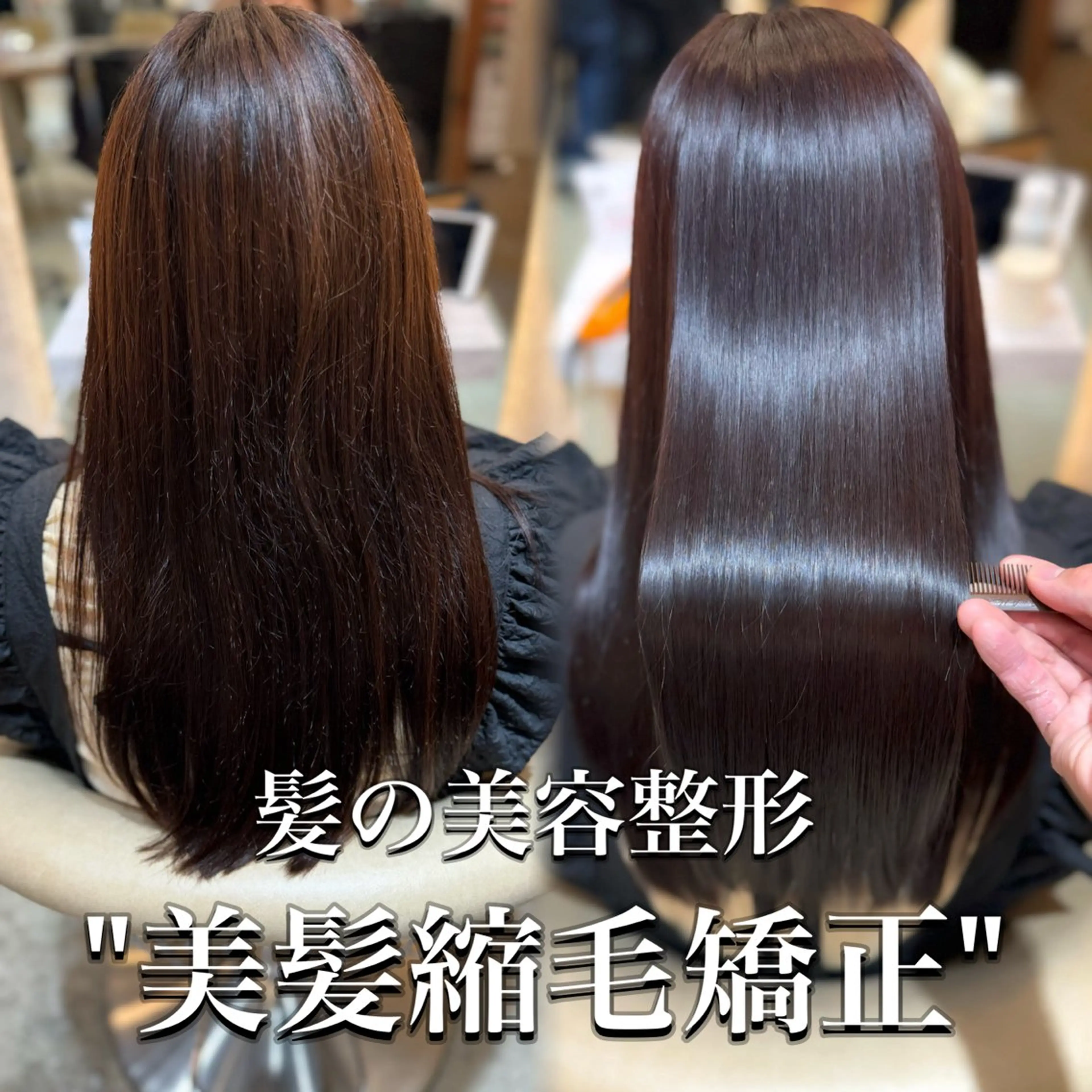 🌹最高級髪質改善フルコース《ミニモ限定メニュー》🌹巻ける美髪縮毛矯正＋カット＋艶カラー＋髪質改善トリートメント✨の写真