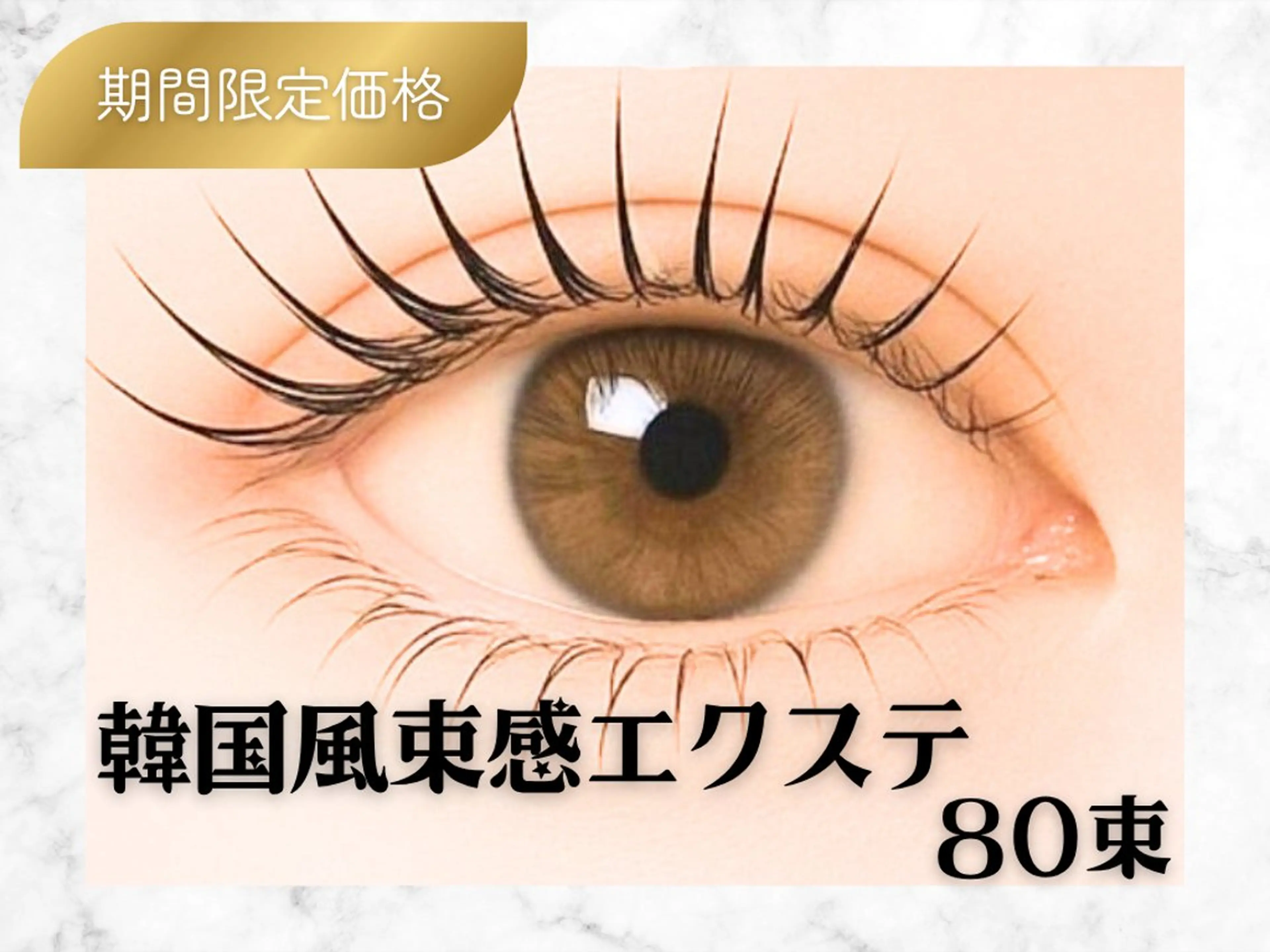 📣 【オフなし🙅‍♀️】 LEDエクステ🪽韓国風束感エクステ80束🪽90分の写真