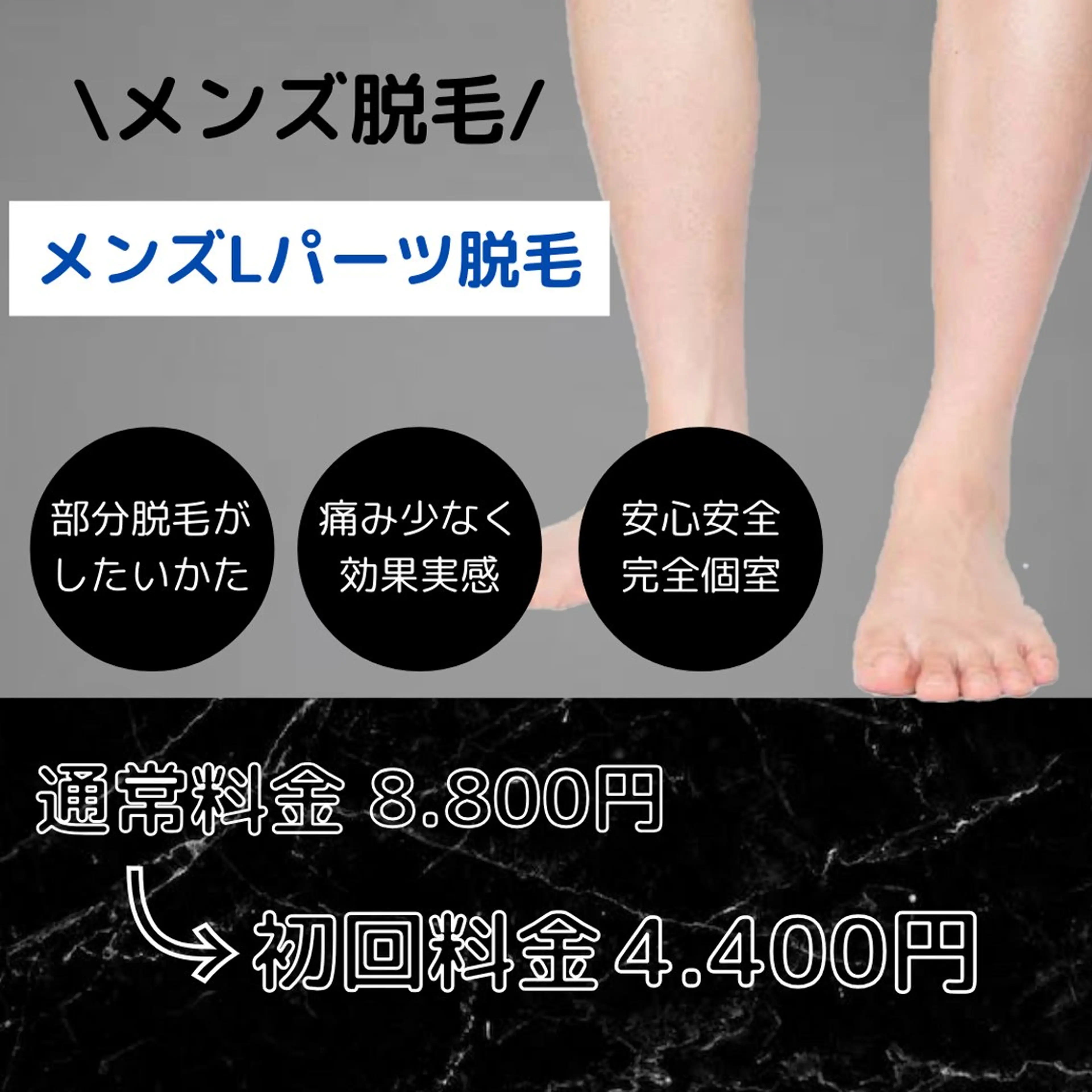 メンズ脱毛/Lパーツ脱毛の写真