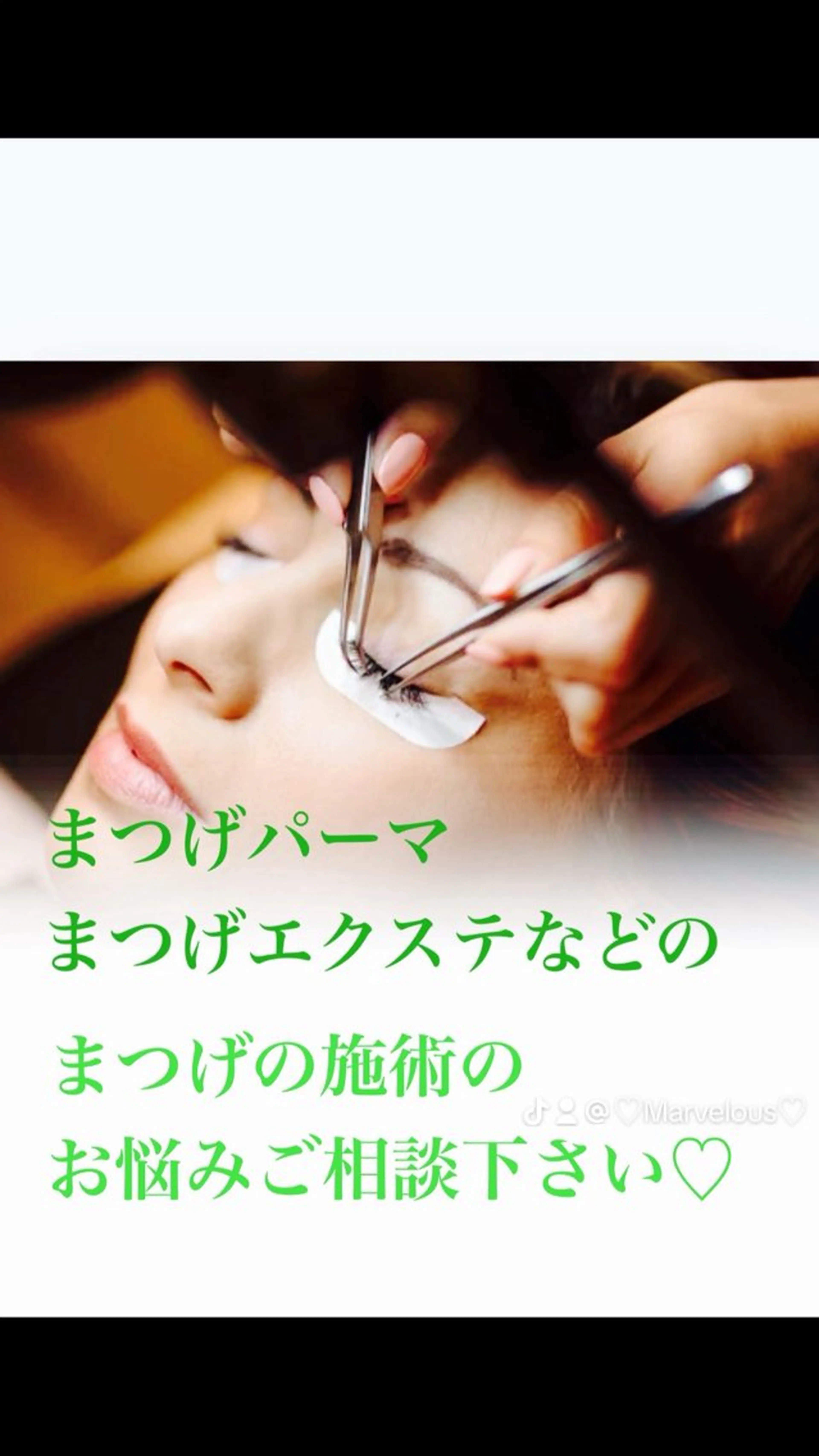 マツエク・マツパ Marvelous マーヴェラス中野のエステ・リラクイメージ