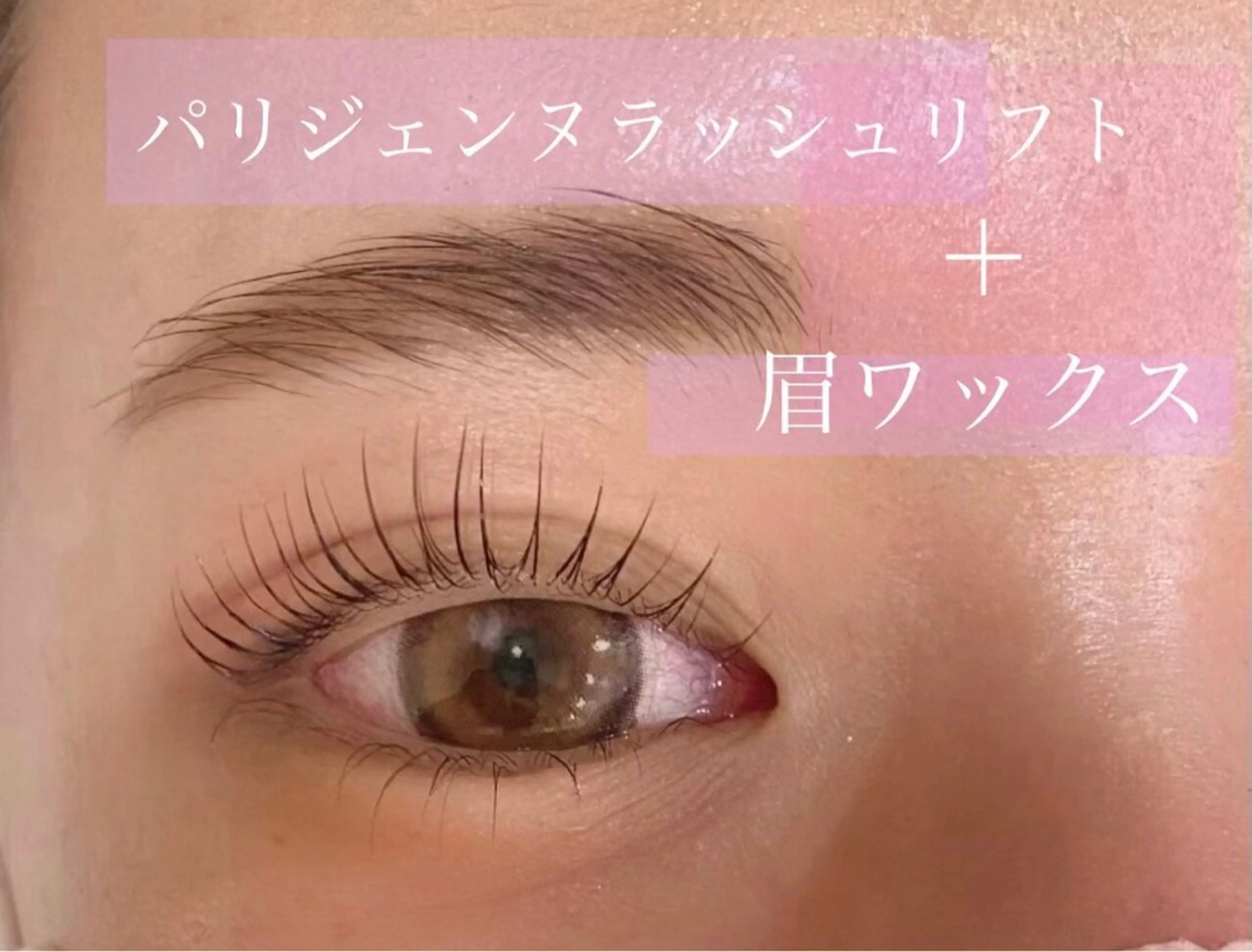 🧡パリジェンヌラッシュリフト+眉ワックス¥8600→¥6600の写真