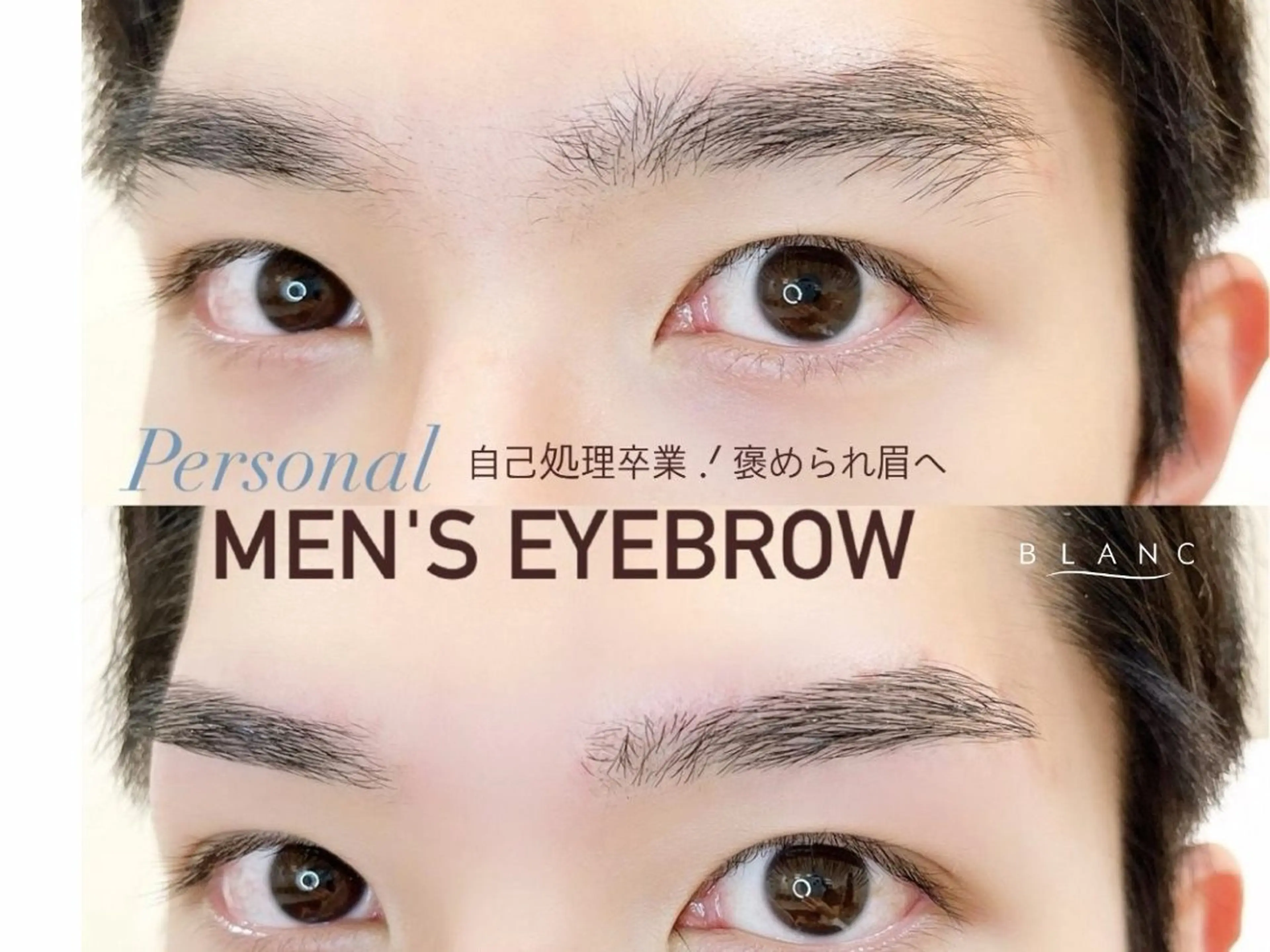 男性限定！美眉スタイリング⭐️の写真