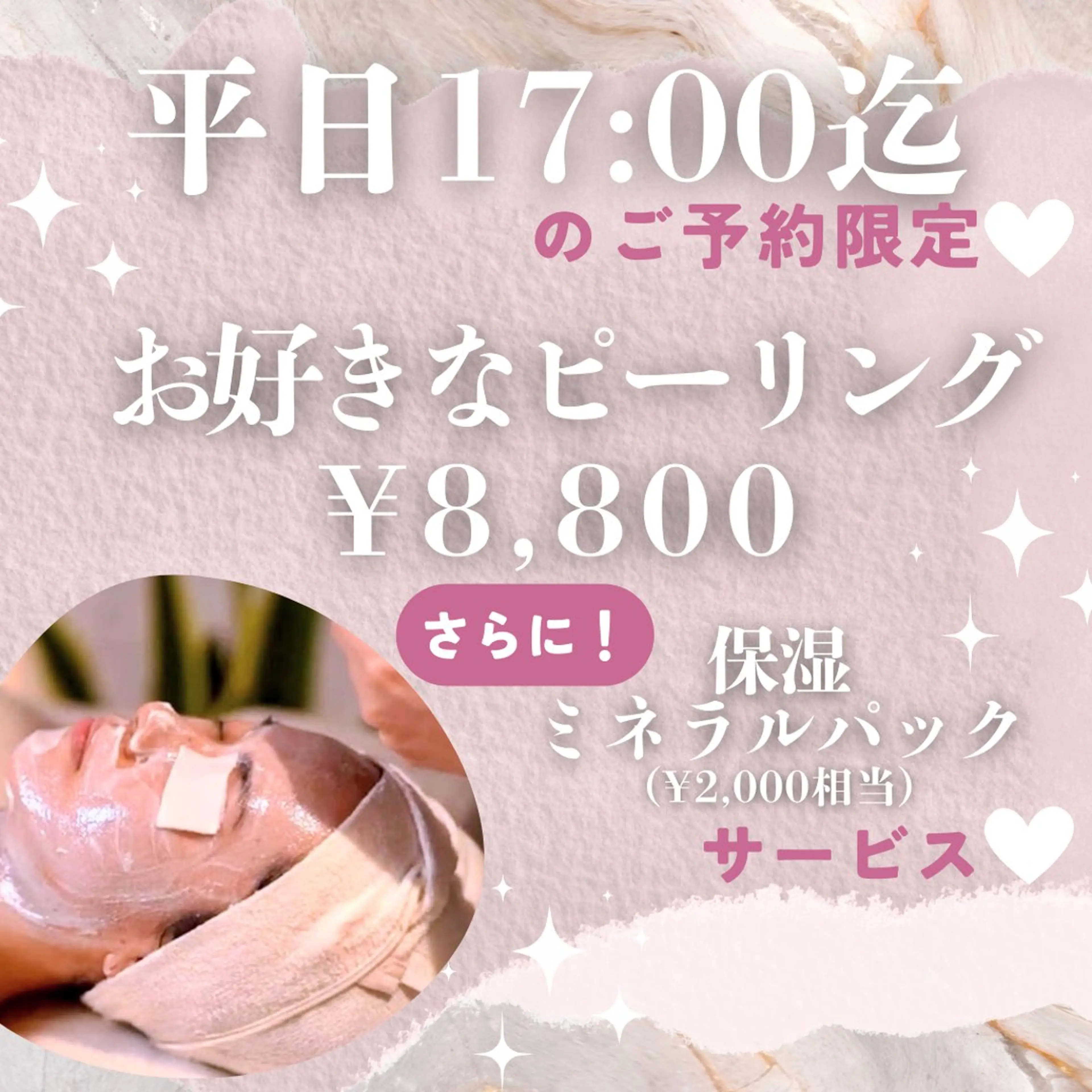 〈平日17:00迄のご予約限定🩵〉お好きなピーリング➕高保湿ミネラルパックサービス🫧〈ぷるツヤ肌💭〉の写真