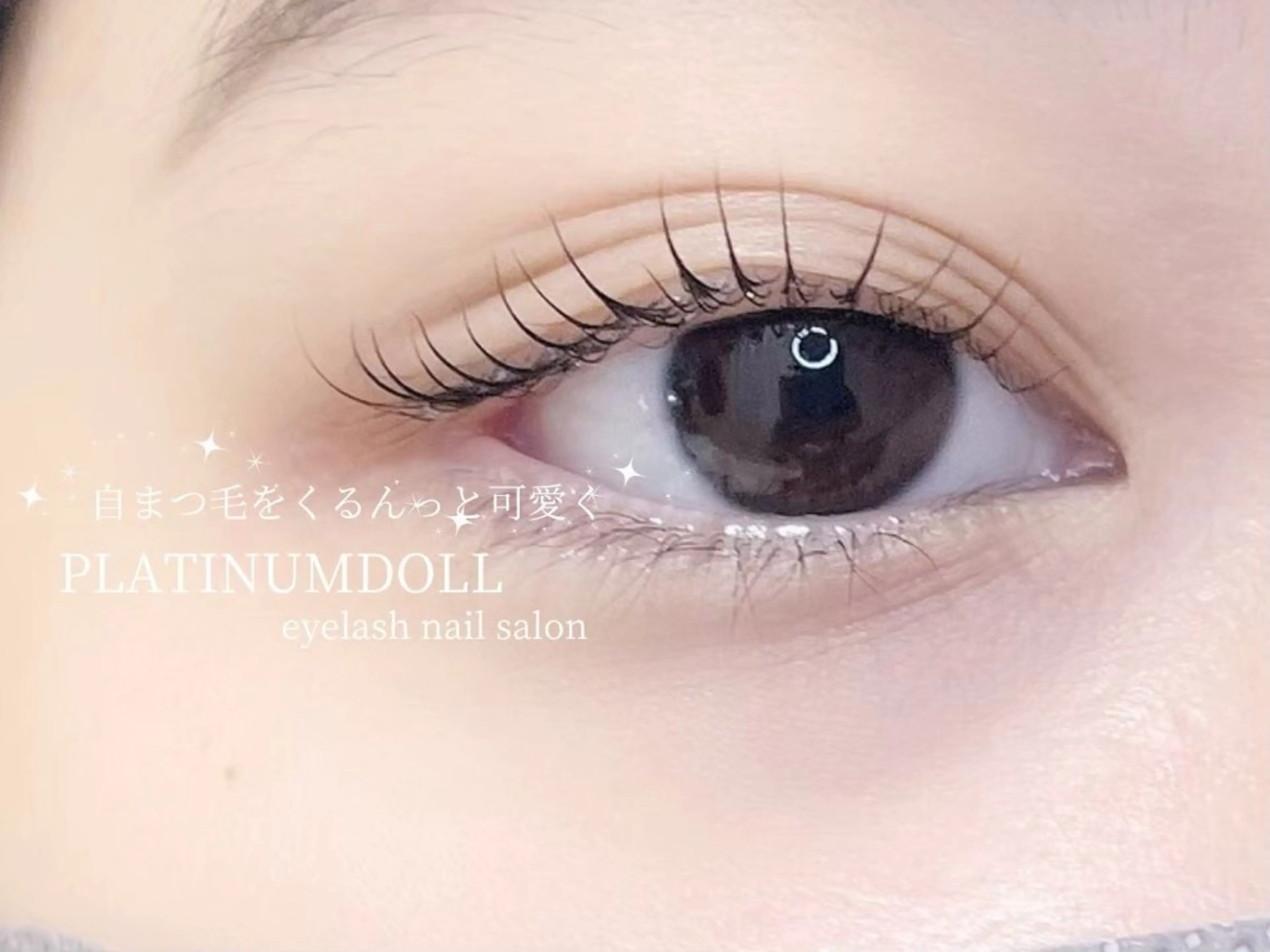 マツエク・マツパ まつげパーマ マツパ 川尻 響姫のその他イメージ