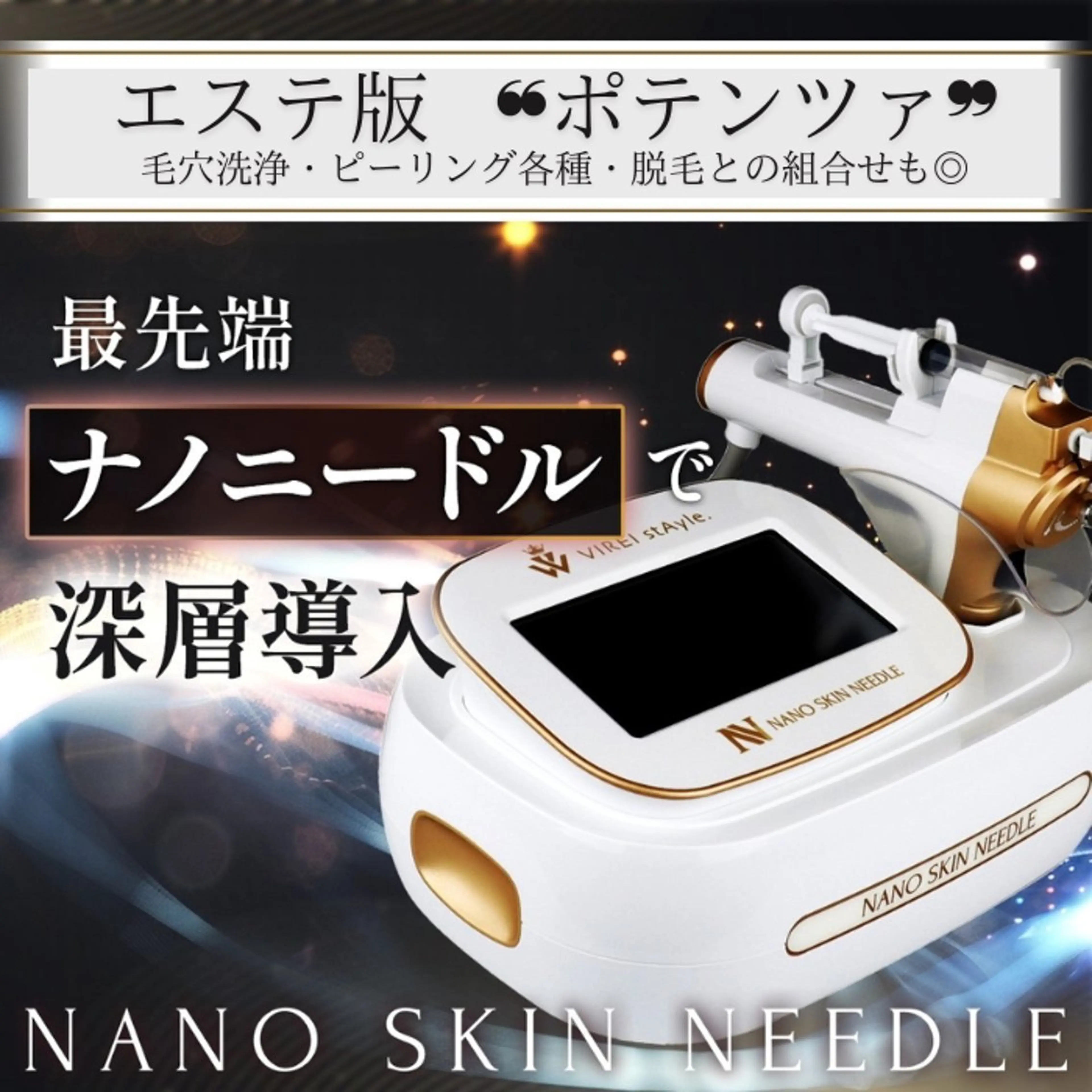 【エステ版❝ポテンツァ❞】あらゆる肌悩み改善◎ナノスキンマイクロニードル& (顔+首肩+デコルテ+肩甲骨)マッサージ付きの写真