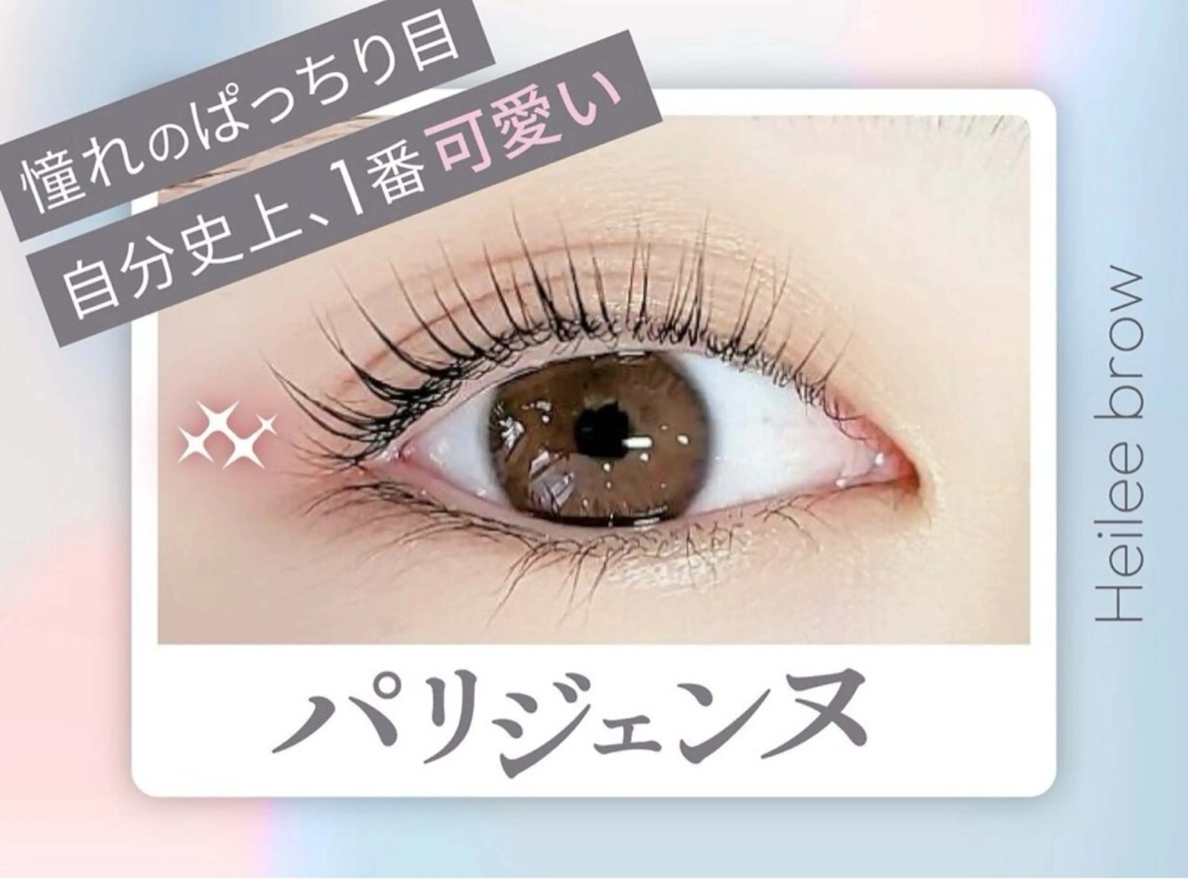 マツエク・マツパ Heileebrow 矢萩のマツエク・マツパデザイン