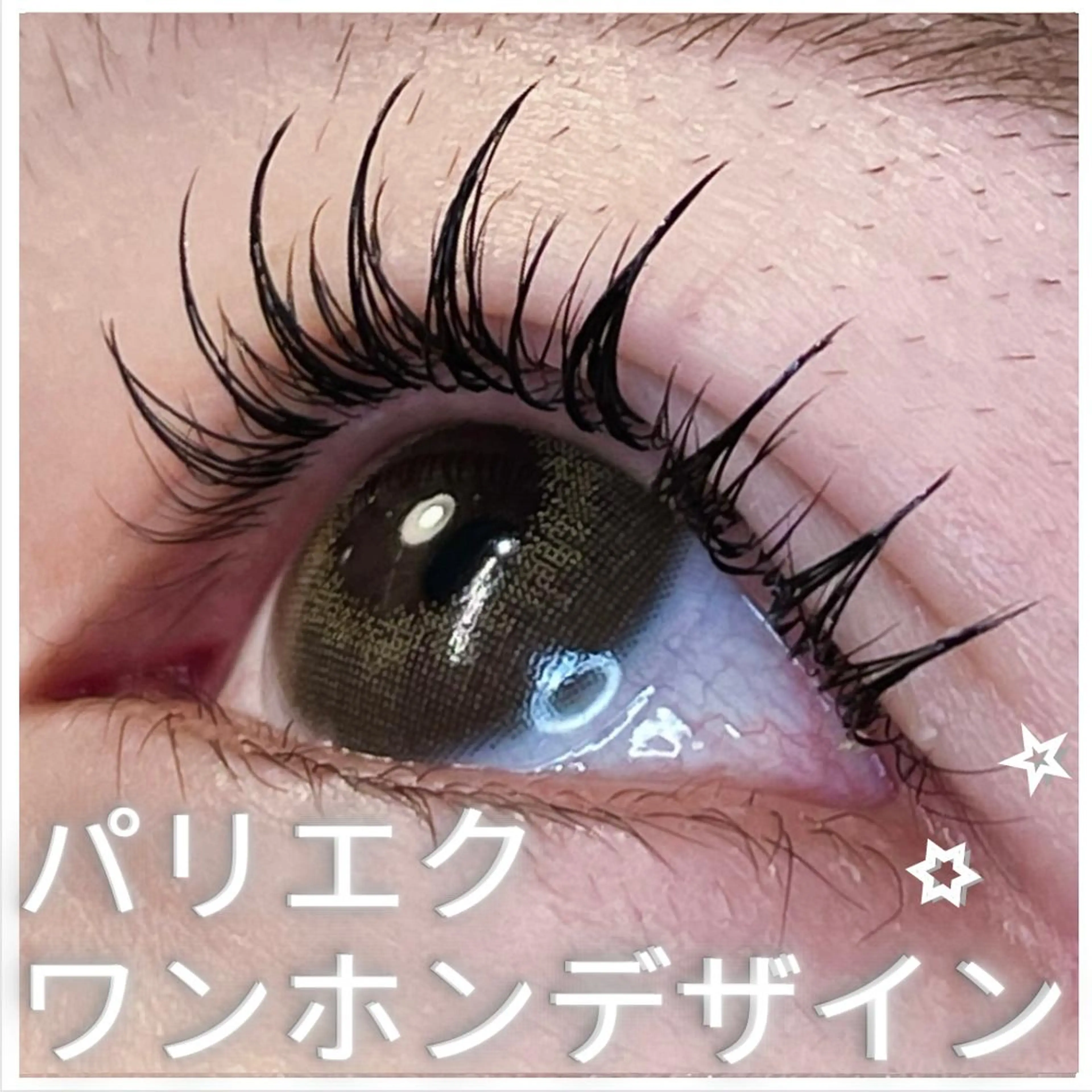 マツエク・マツパ パリジェンヌラッシュリフト ワンホンマツエク Eyelist ハラ 束感まつげ🪄⟡.·のマツエク・マツパデザイン