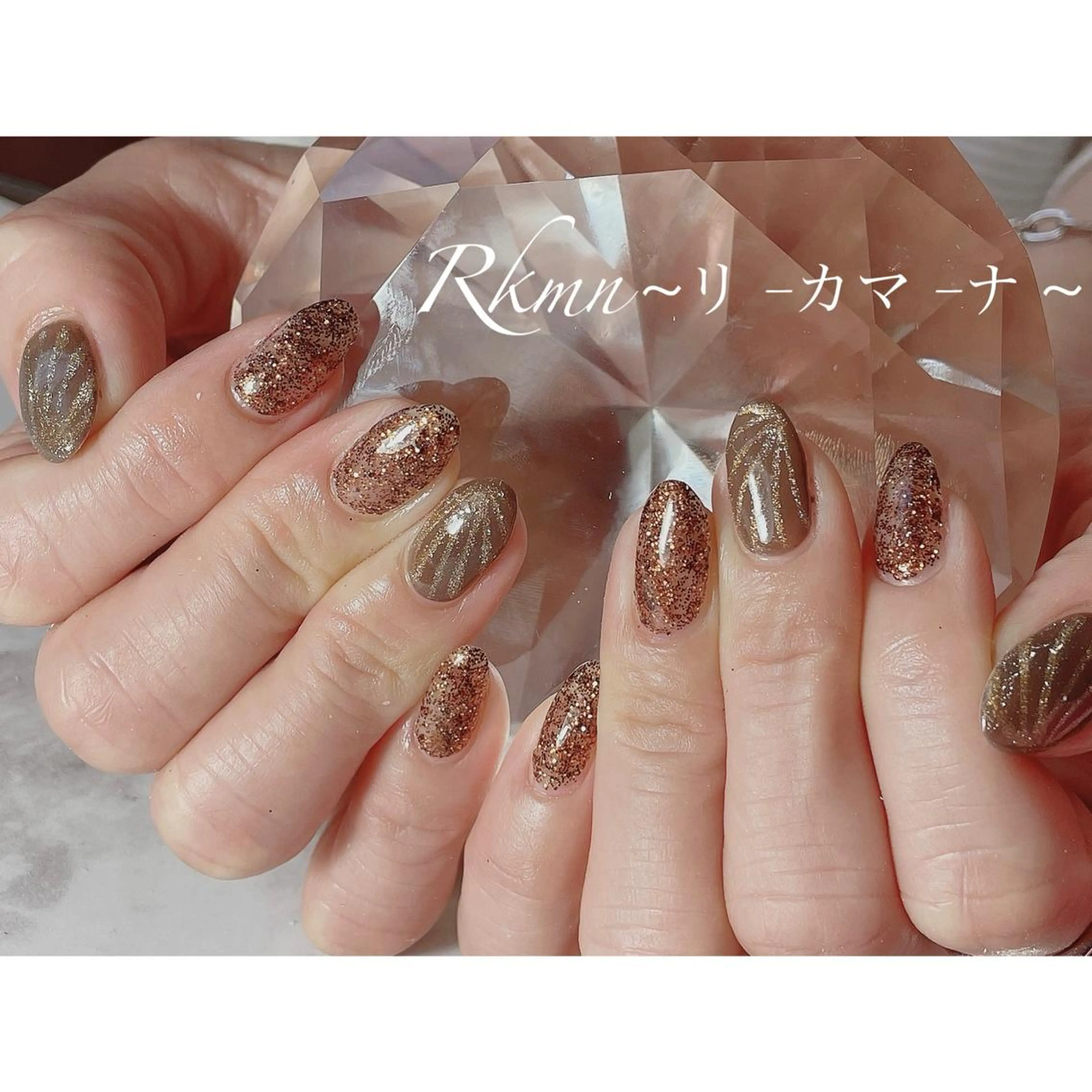 ネイル アートネイル ブラウン キラキラネイル ラメ(グリッター) マグネットネイル ハンドネイル フットネイル ハンドケア Rkmn ~リ-カマ-ナ~のネイルデザイン