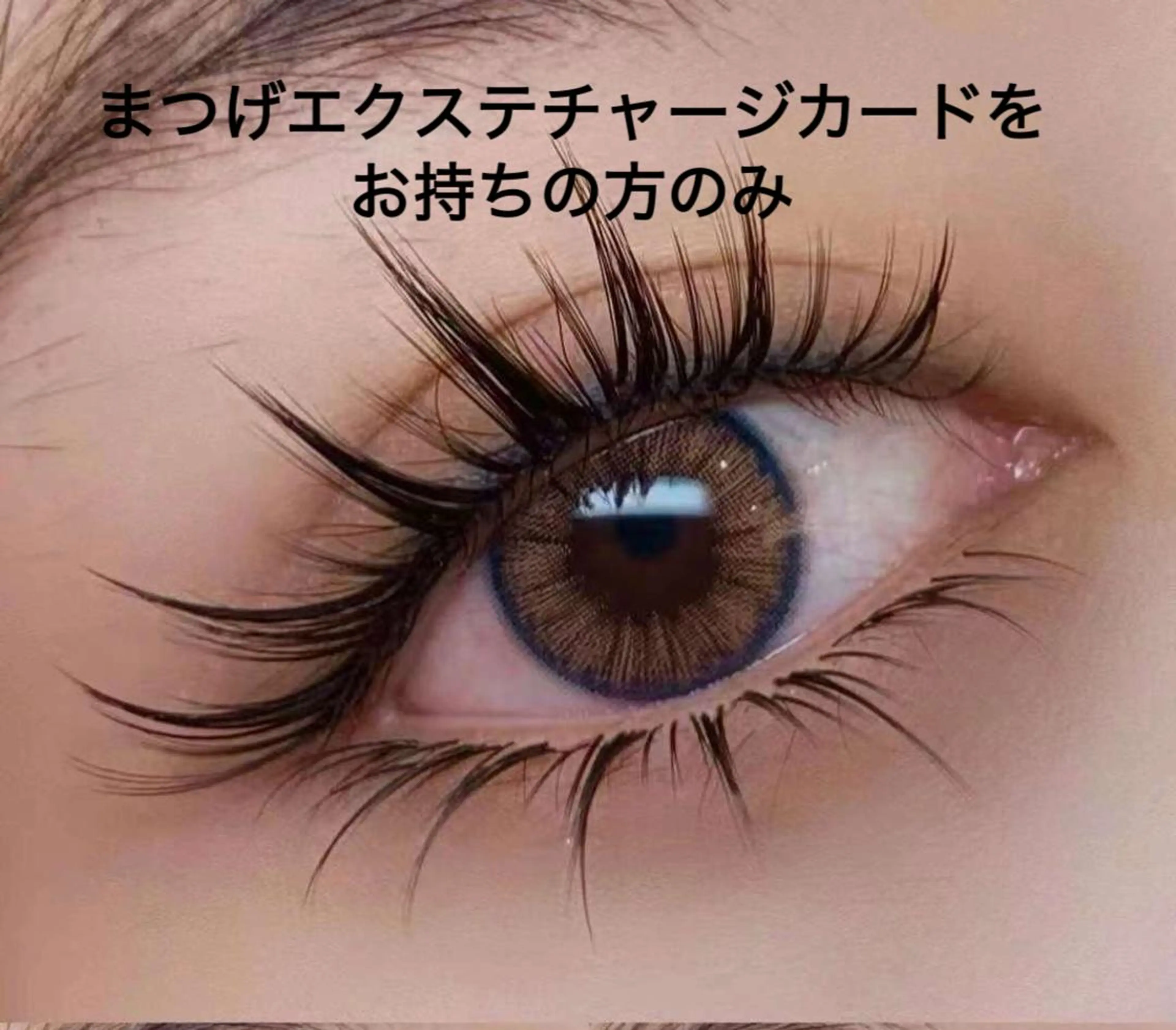 まつげエクステチャージカードお持ちのお客様はこちら 60本~120本の写真