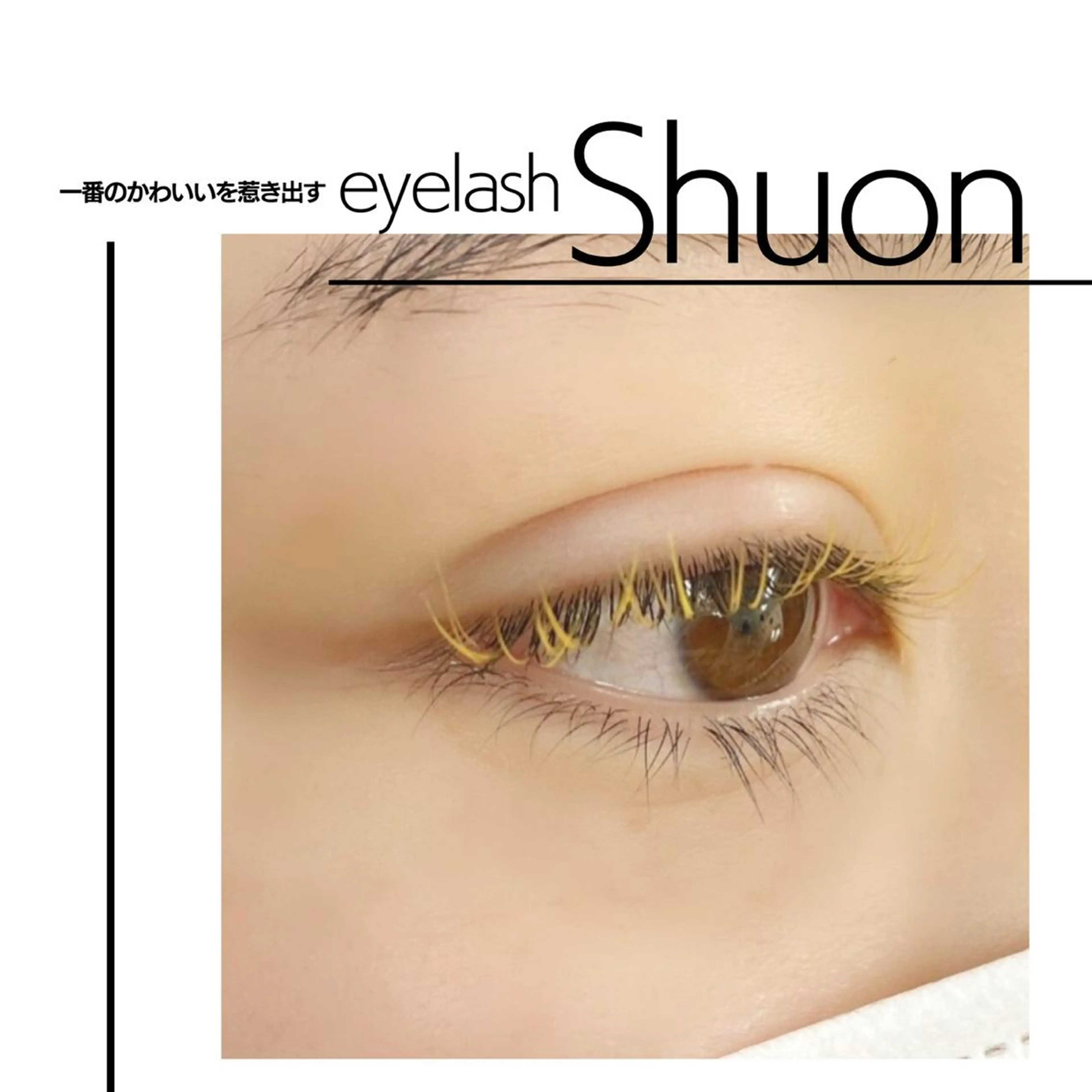 マツエク・マツパ Shuonby LuLu立川店所属・まつ毛パーマ専門 Shuon立川店のマツエク・マツパデザイン