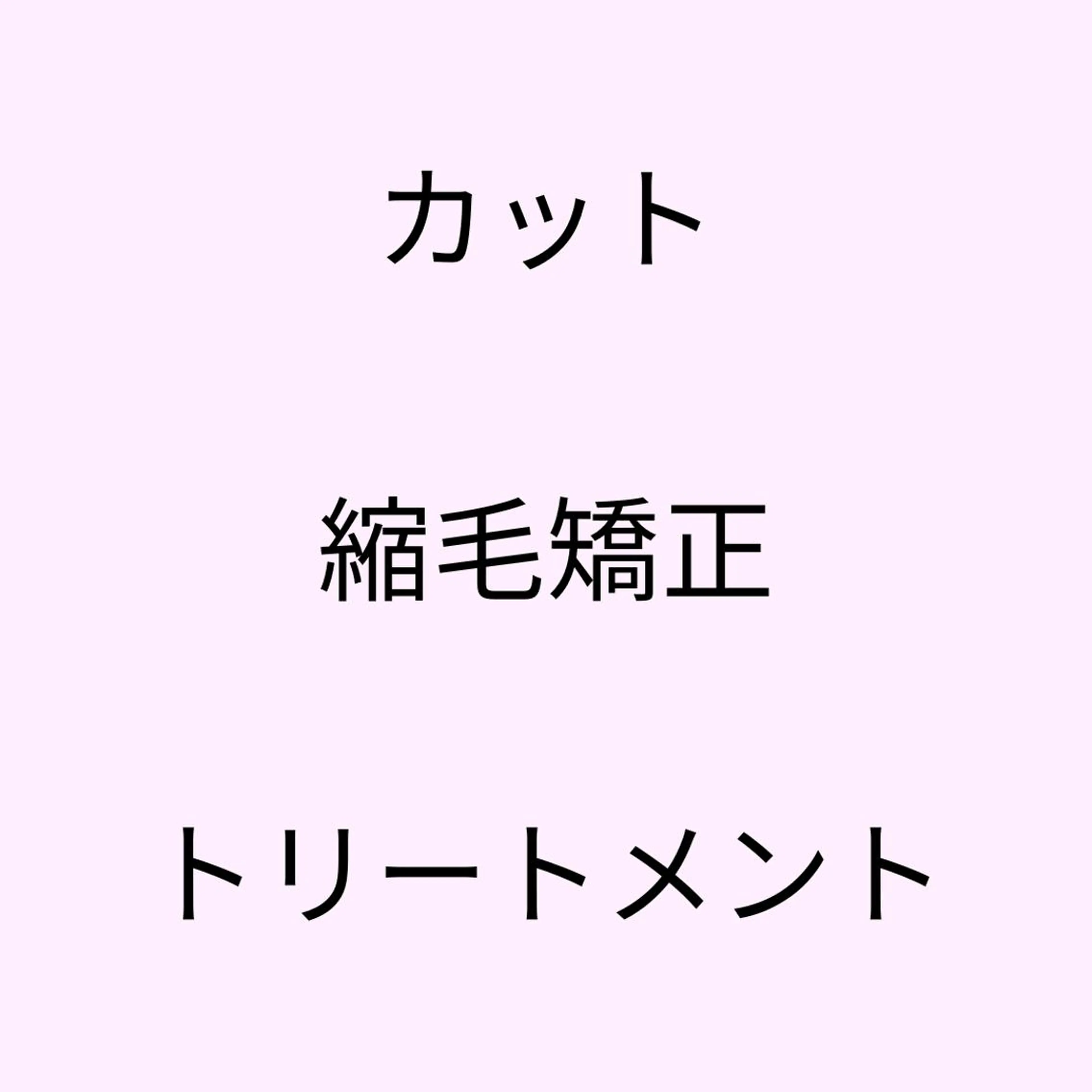 【🌸初めての方限定🌸】骨格診断カット🩵+うる艶縮毛矯正💜+超音波アイロンのシルクトリートメント🌼の写真