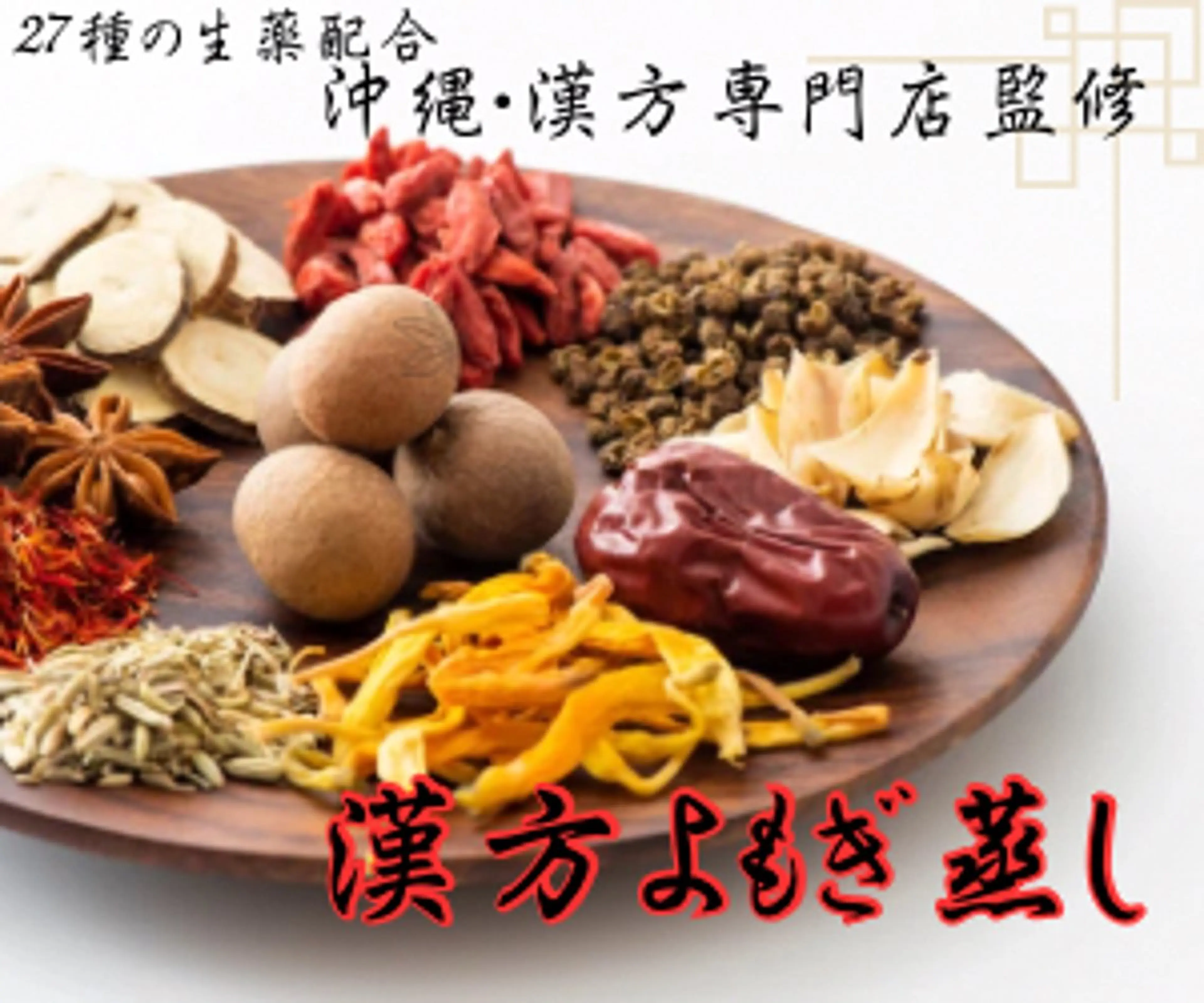 【漢方専門店監修】漢方よもぎ蒸しの写真