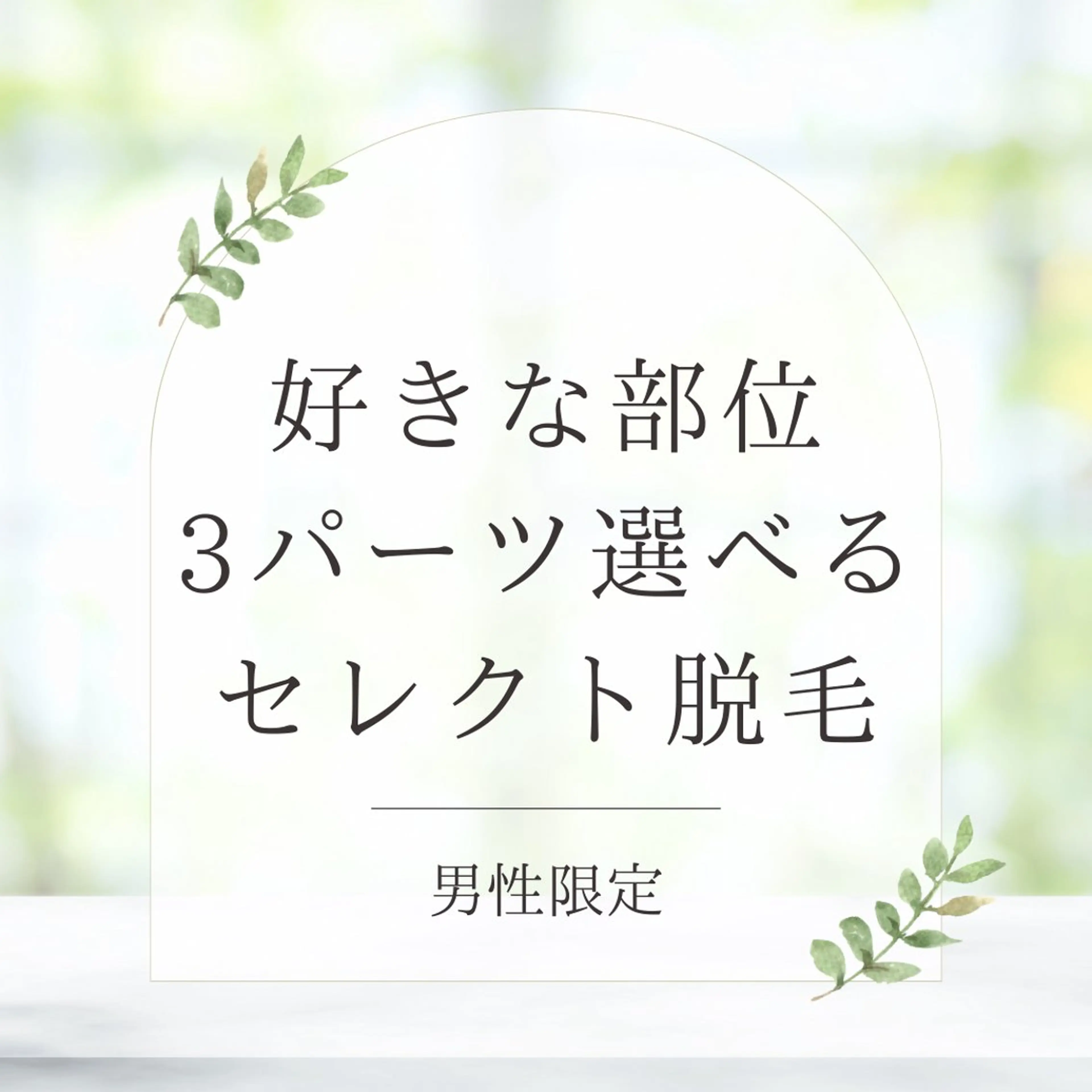 メンズ 脱毛 An Blossom 脱毛/茅ヶ崎/美咲のエステ・リラクイメージ