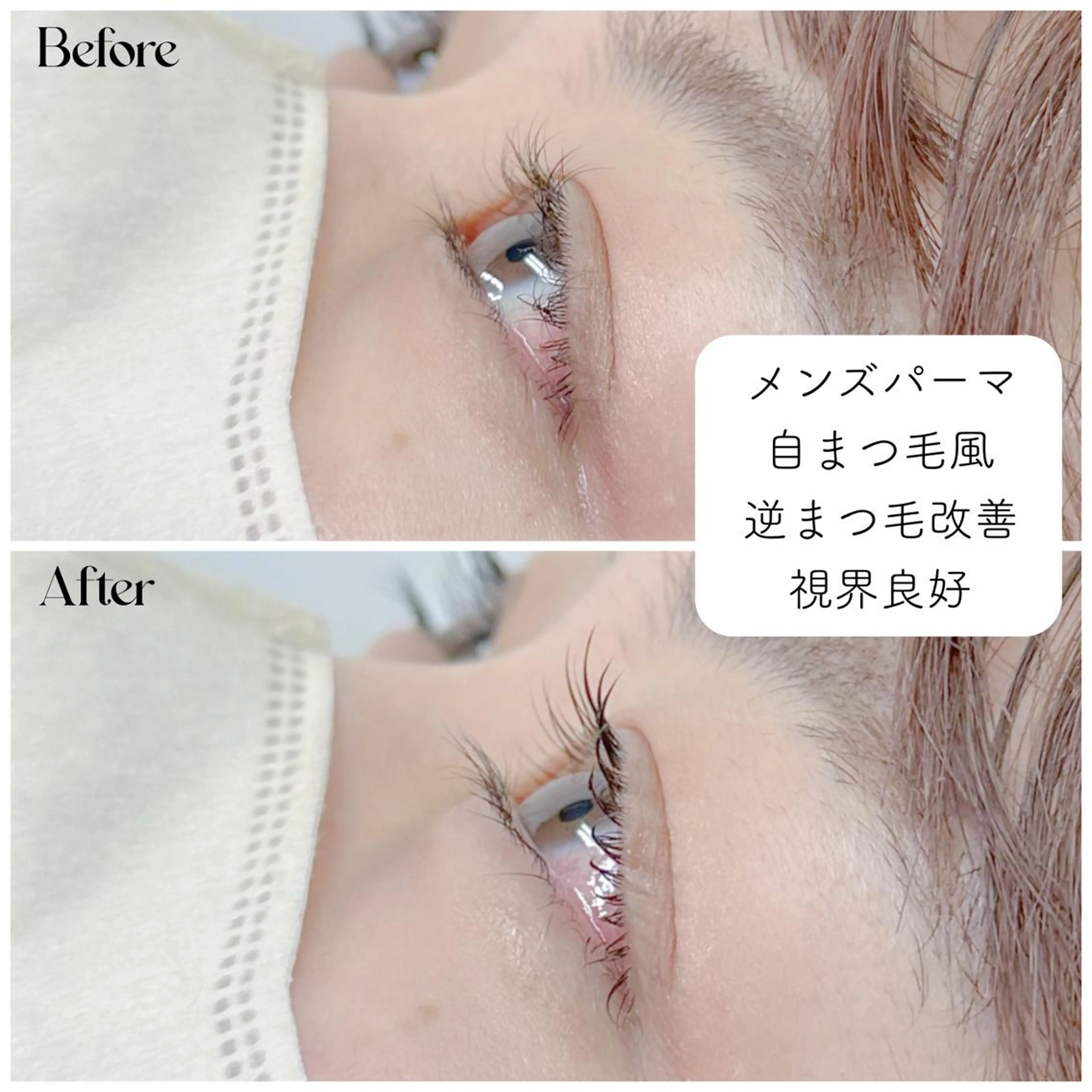 メンズ マツエク・マツパ メンズパーマ 一重×まつ毛パーマ une 石橋阪大前・ 箕面・池田・蛍池のマツエク・マツパデザイン